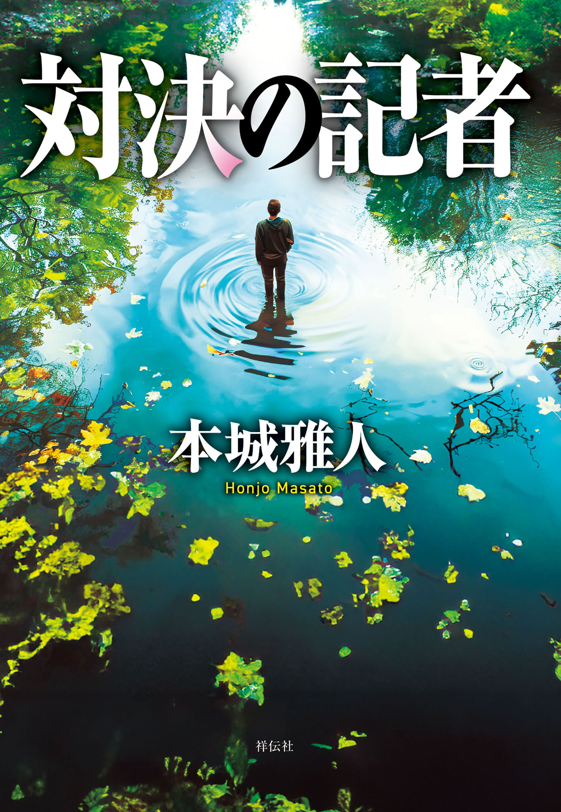 対決の記者