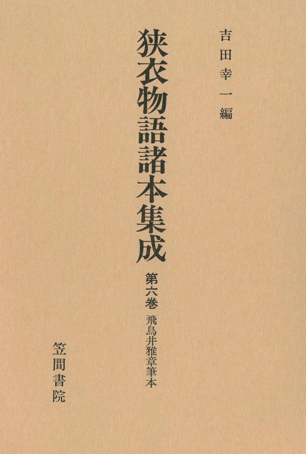 狭衣物語諸本集成〈第6巻〉 飛鳥井雅章筆本