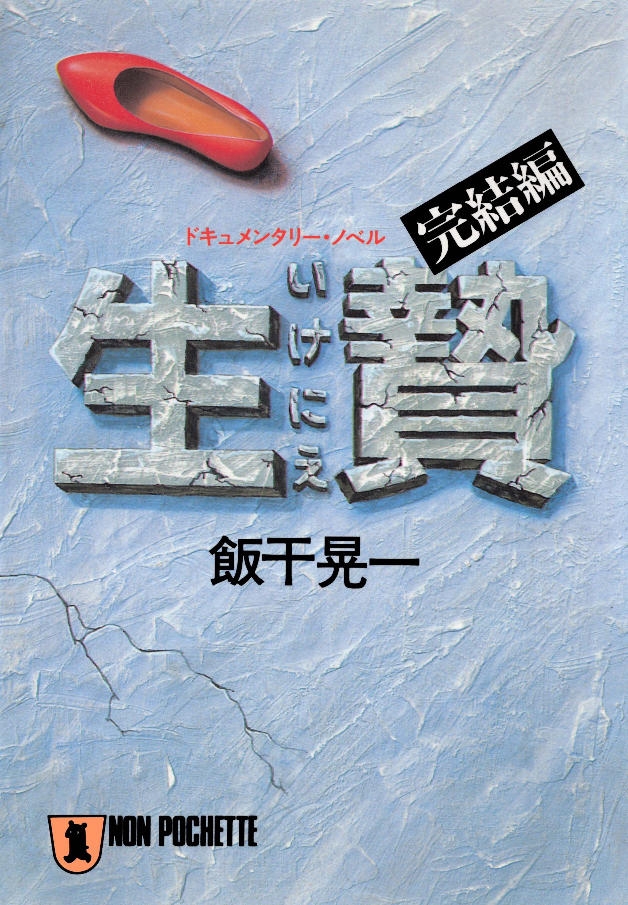 生贄・完結編