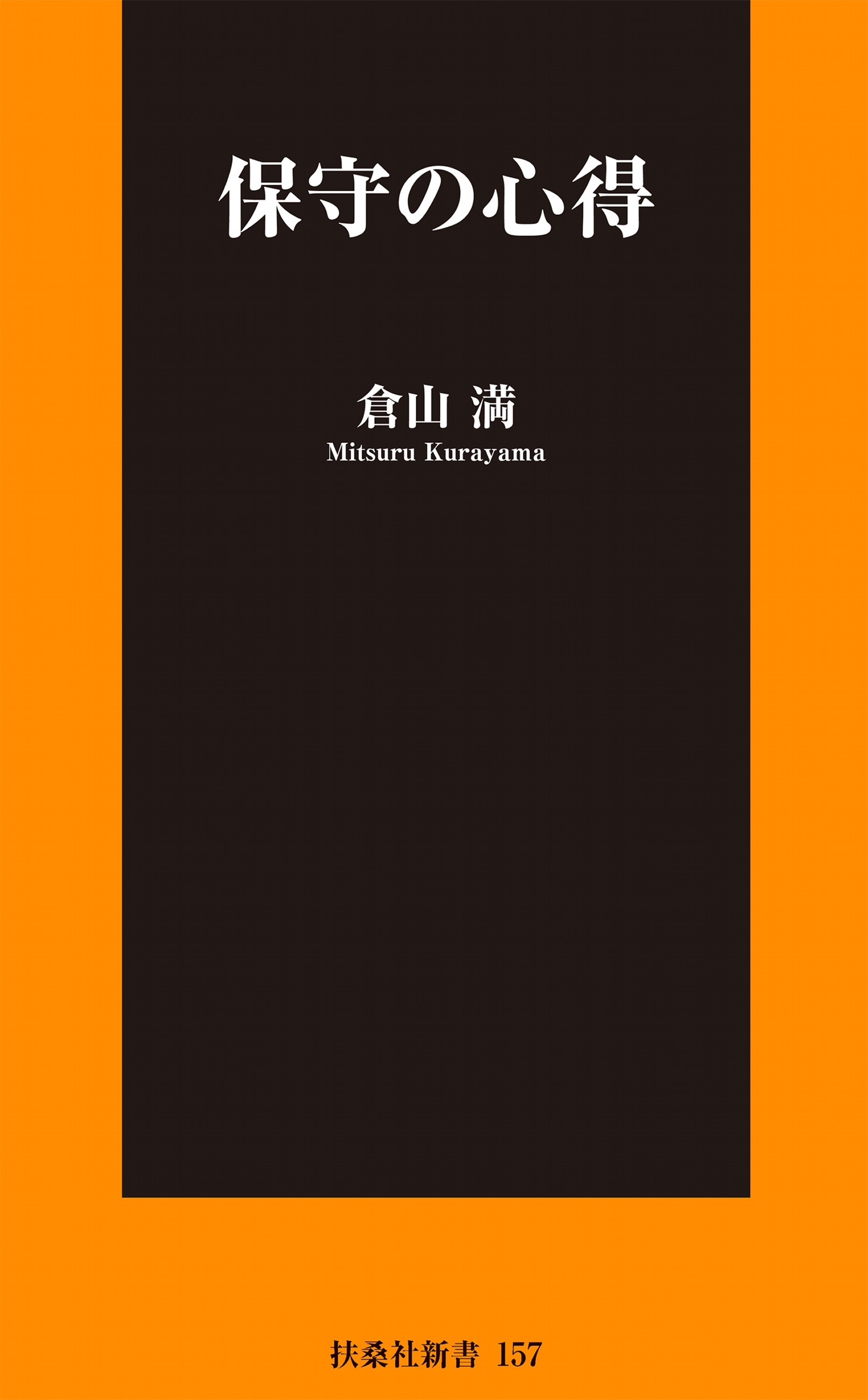 保守の心得