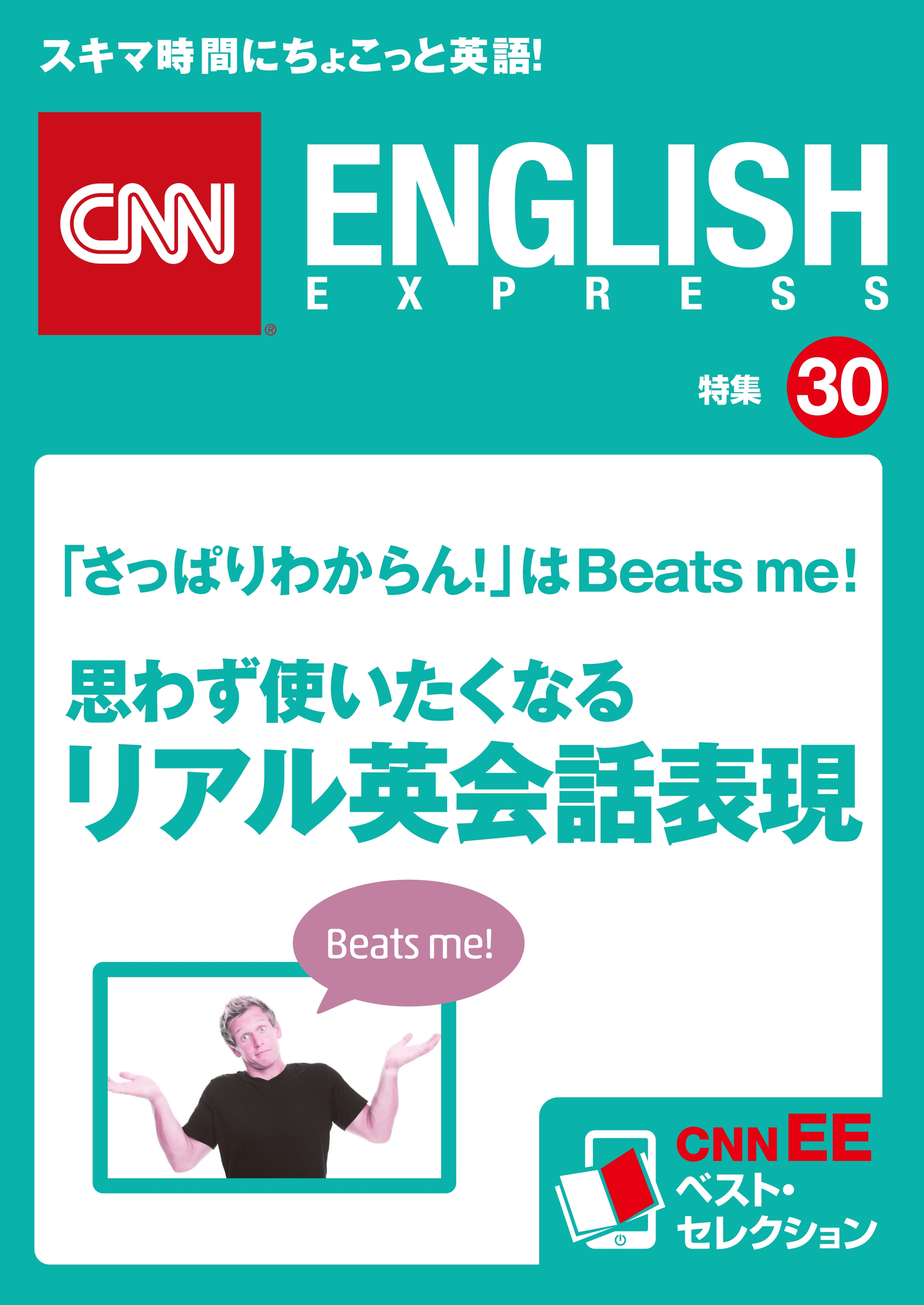 ［音声DL付き］思わず使いたくなるリアル英会話表現