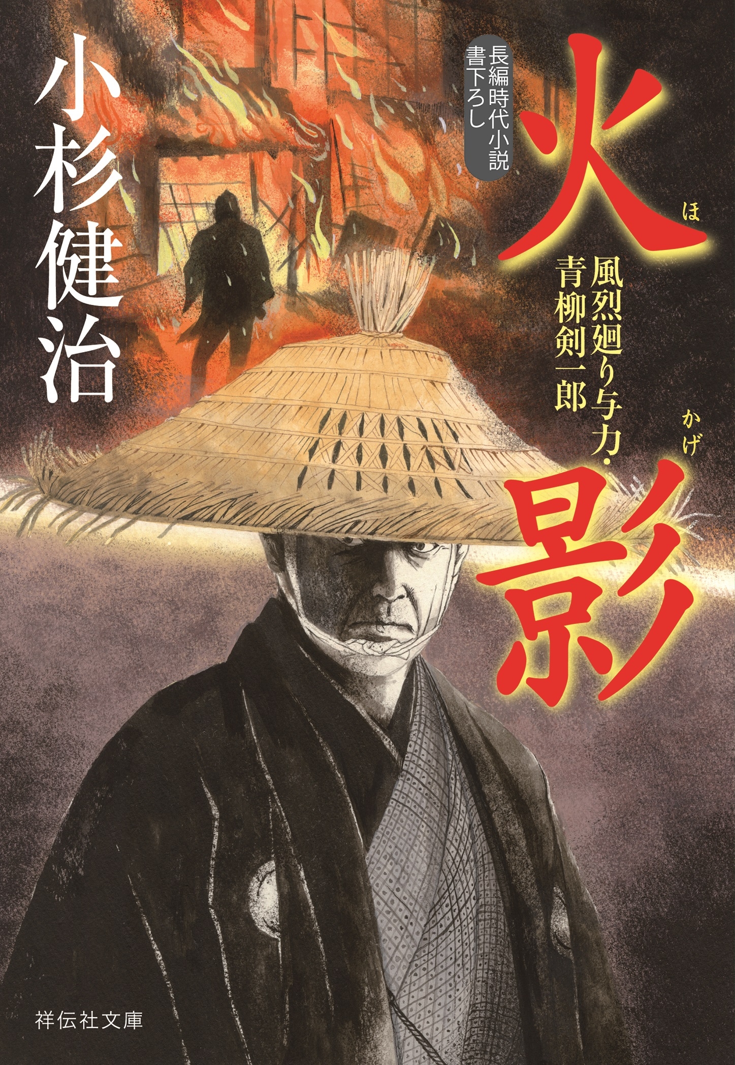 火影　風烈廻り与力・青柳剣一郎［43］