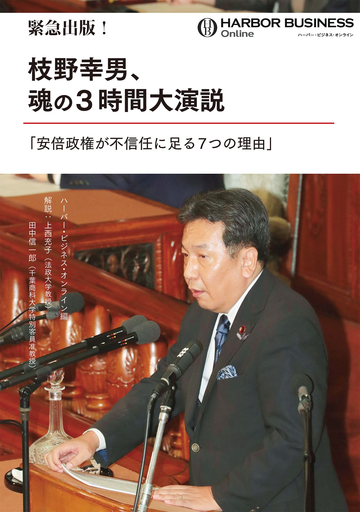 緊急出版! 枝野幸男、魂の3時間大演説「安倍政権が不信任に足る7つの理由」