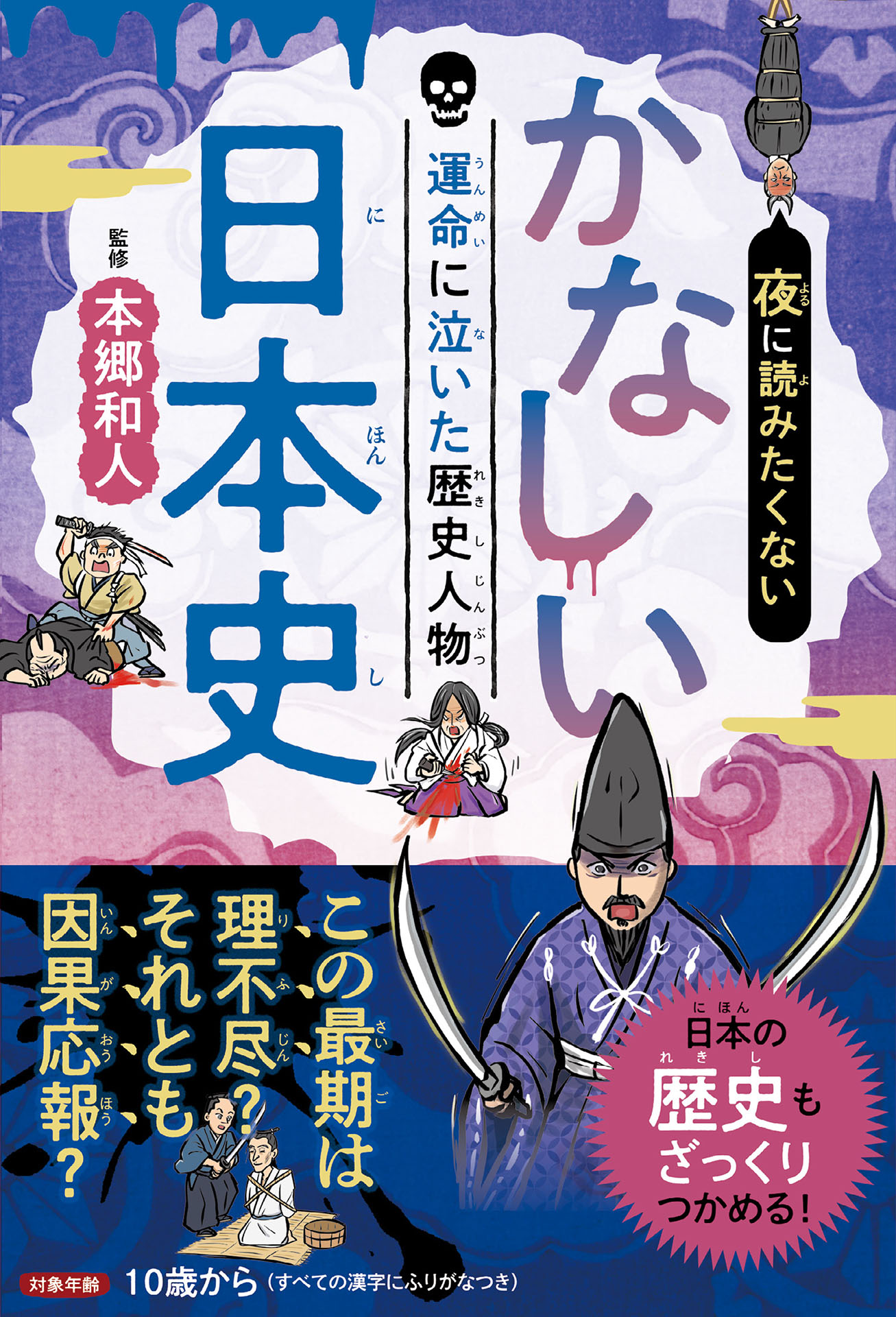 夜に読みたくない　かなしい日本史　―運命に泣いた歴史人物