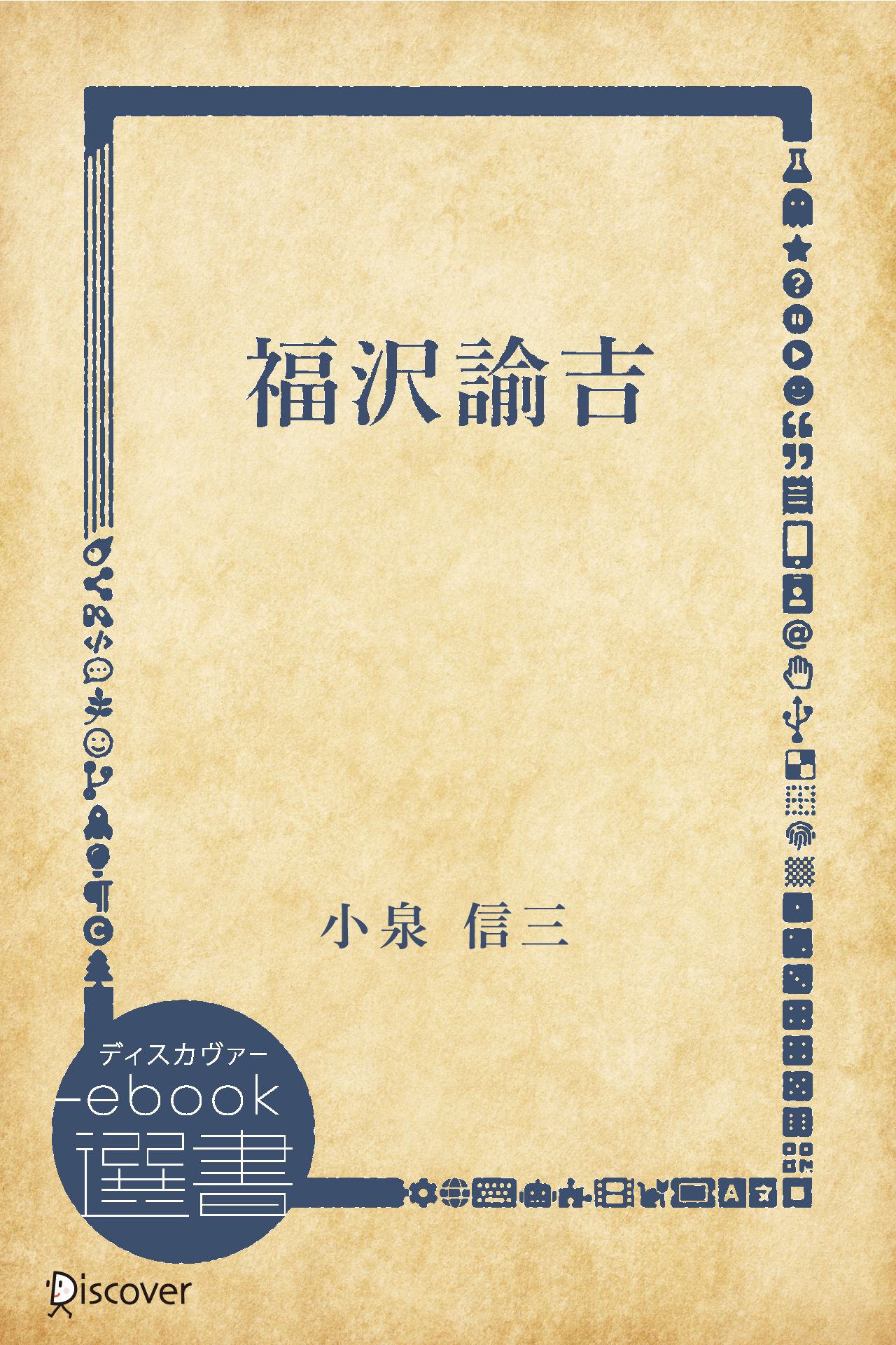 福沢諭吉