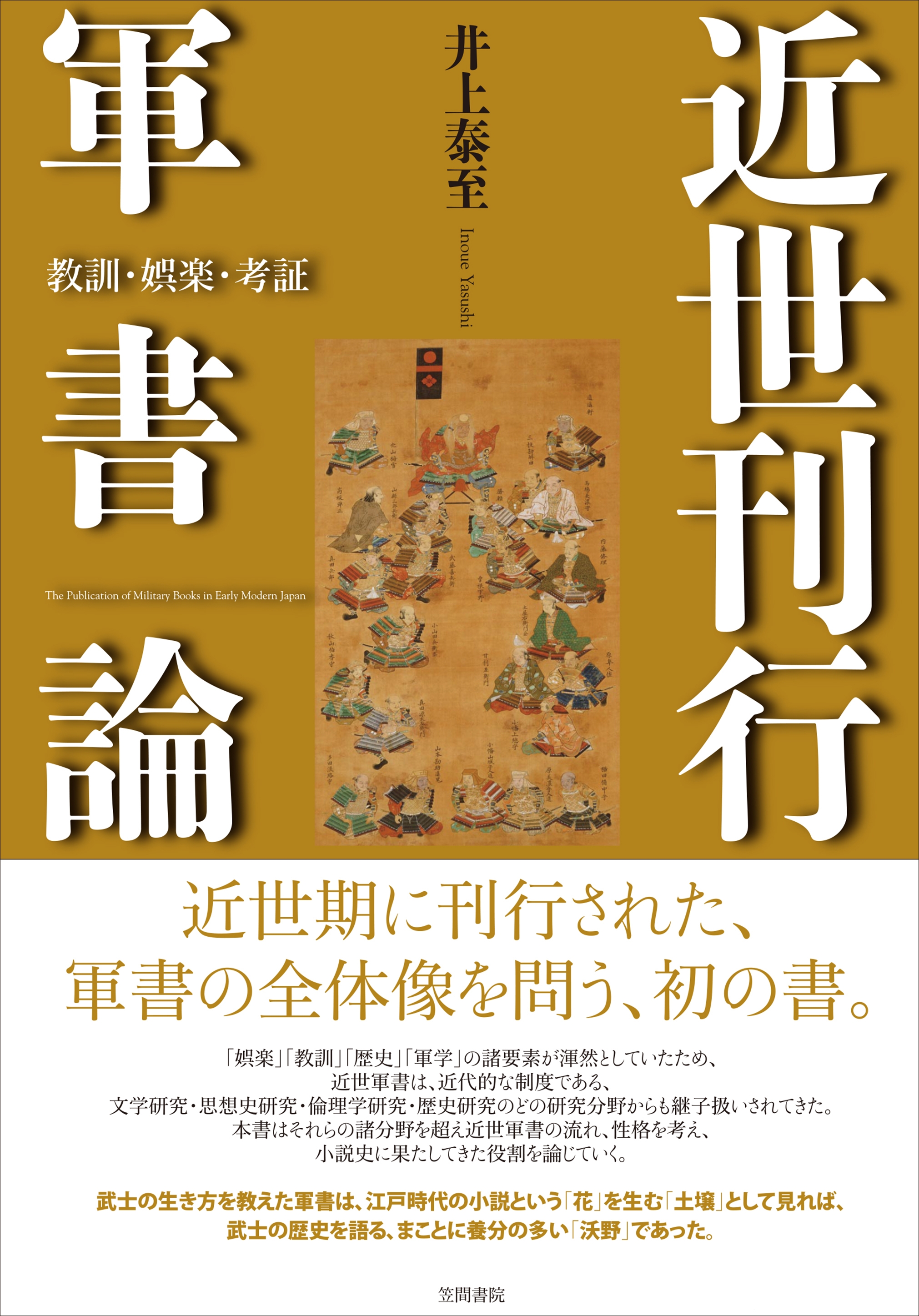 近世刊行軍書論