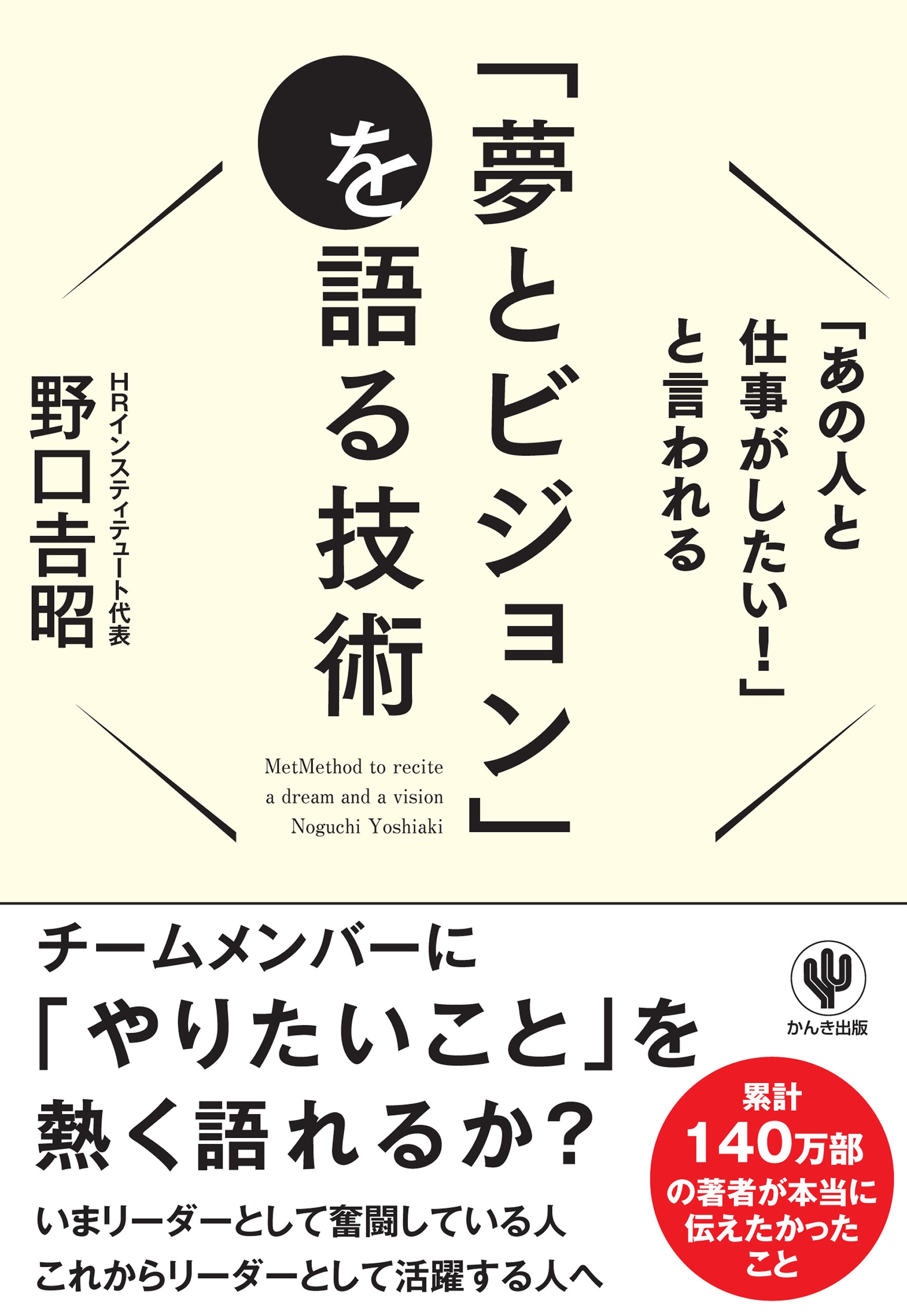 「あの人と仕事がしたい!」と言われる「夢とビジョン」を語る技術
