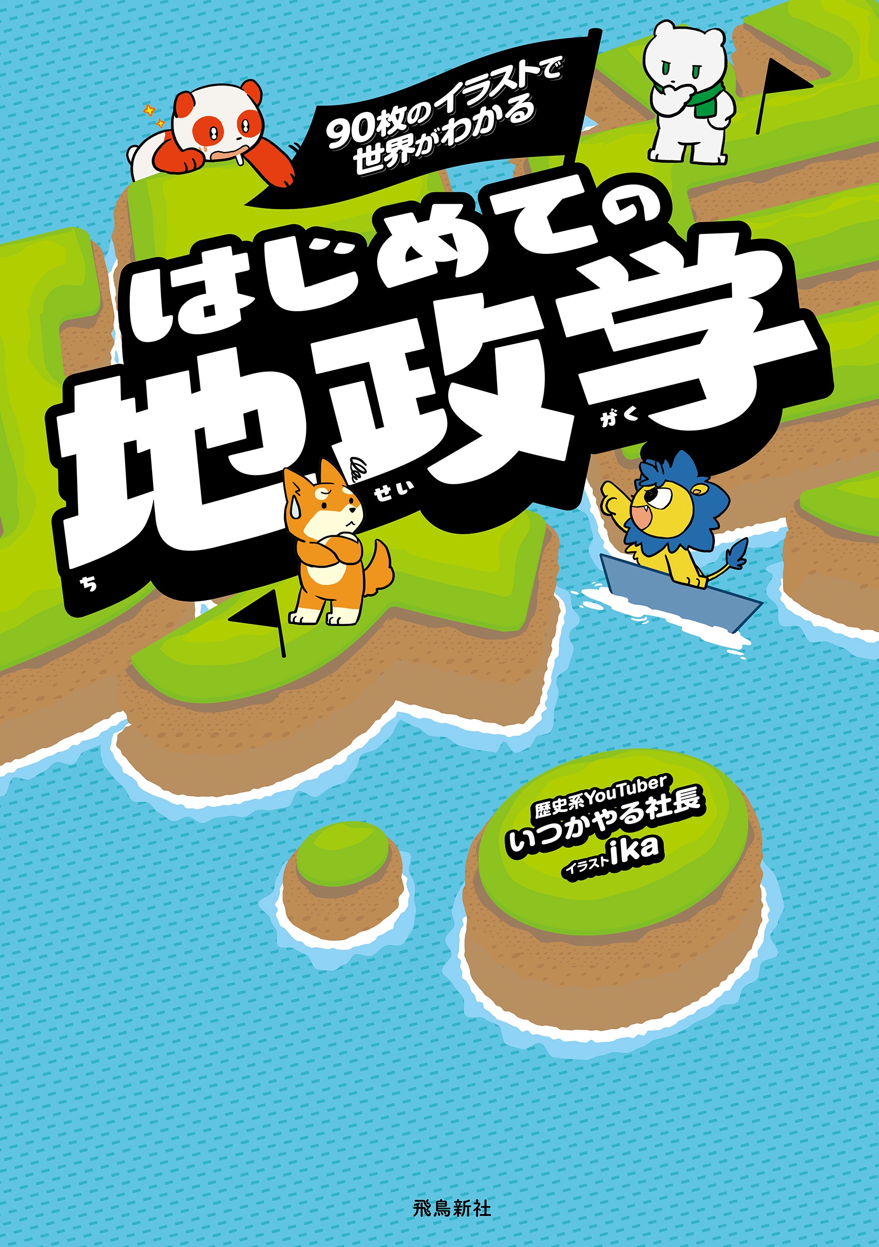 はじめての地政学