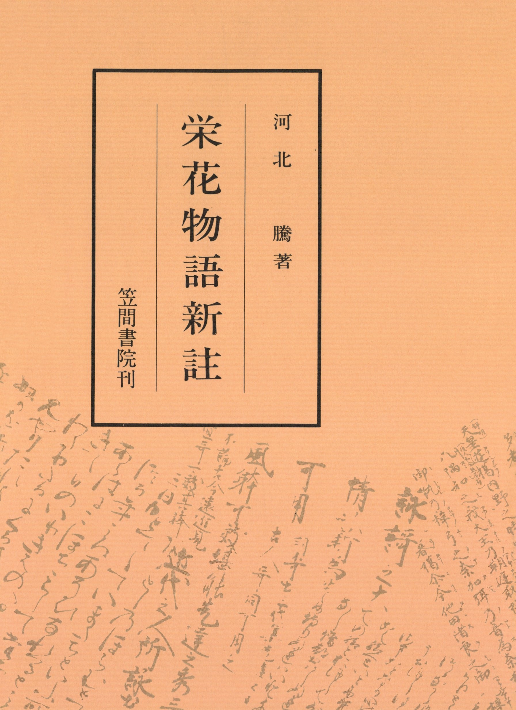 栄花物語新註
