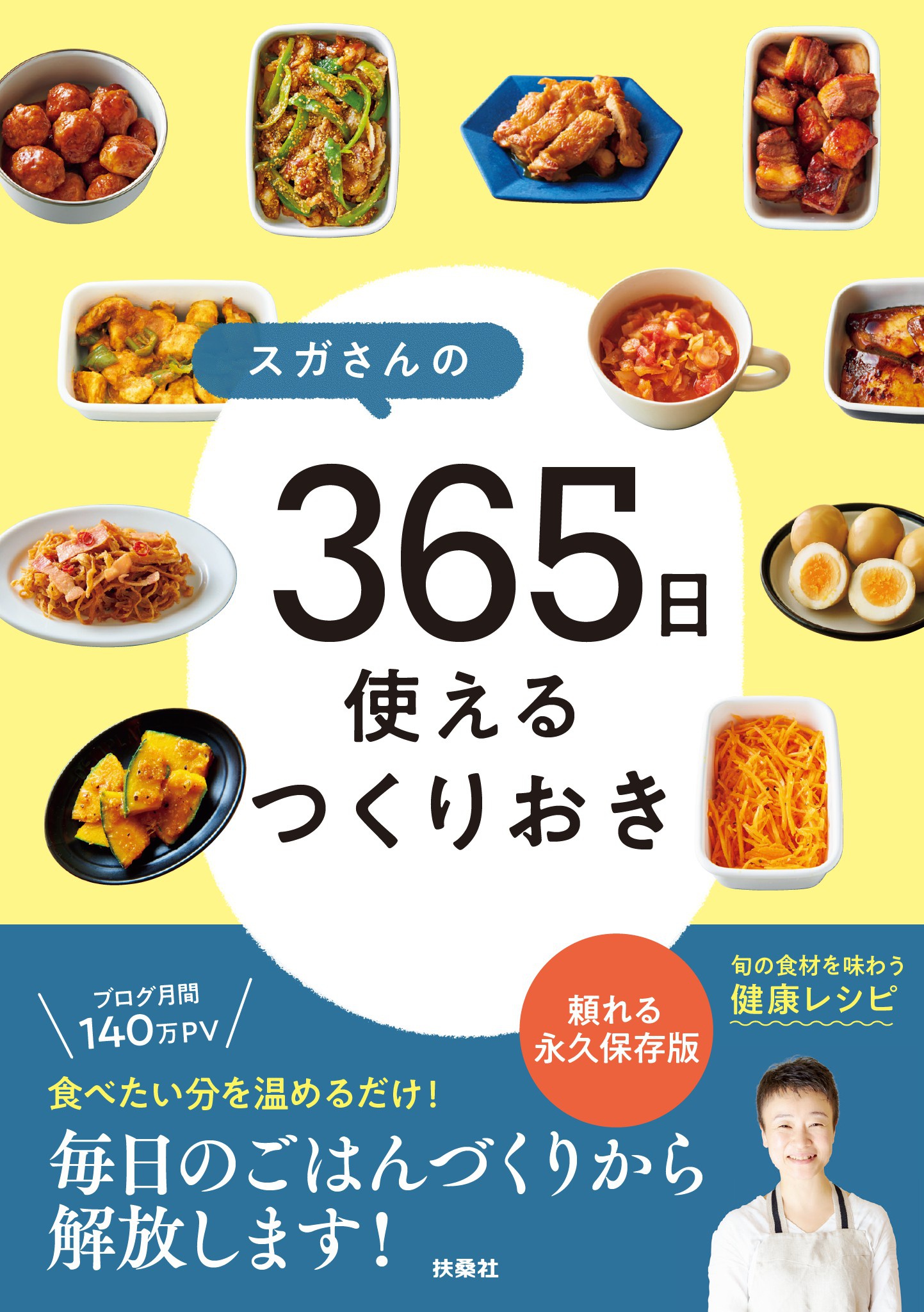 スガさんの365日使えるつくりおき