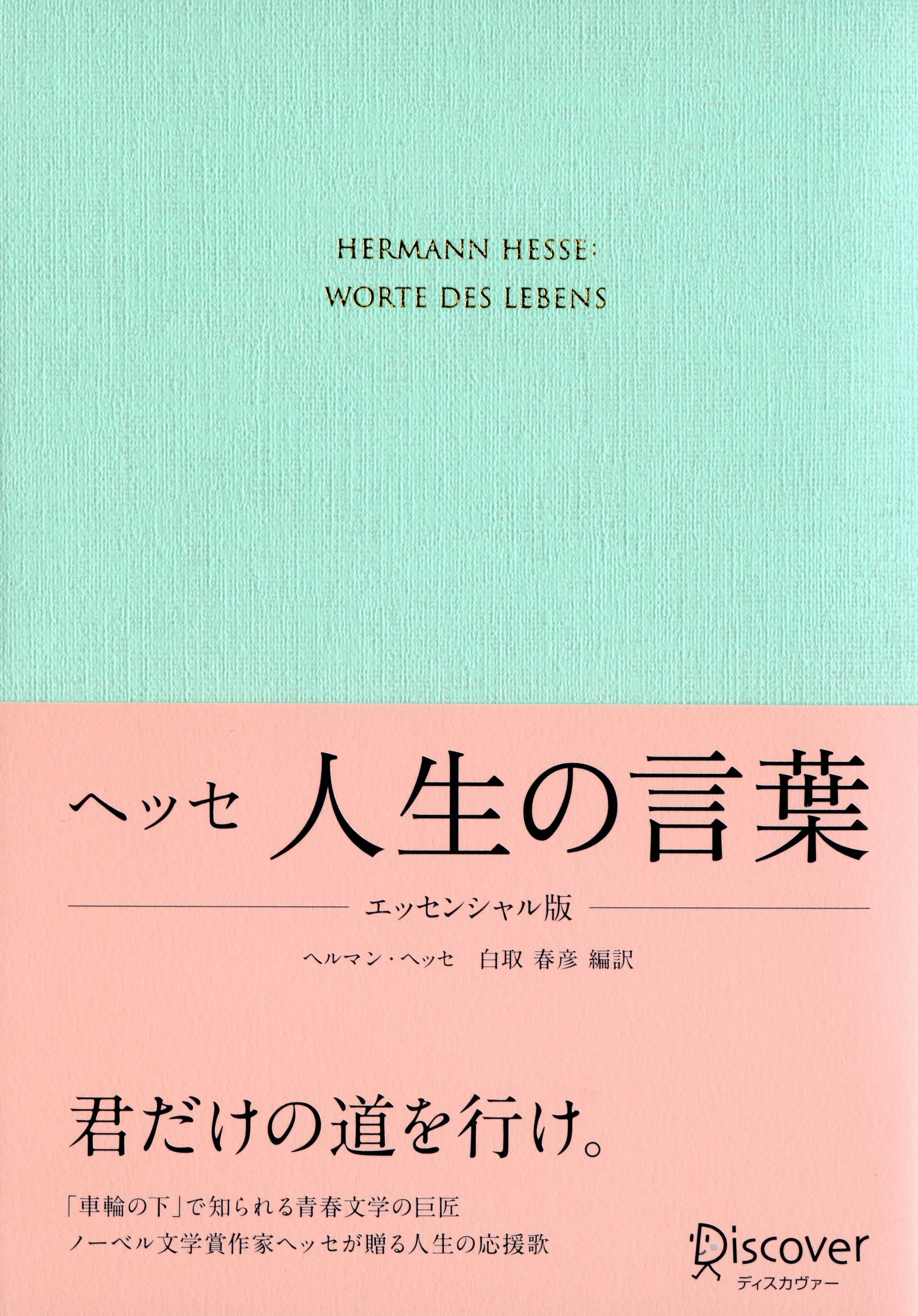 ヘッセ 人生の言葉 〈エッセンシャル版〉