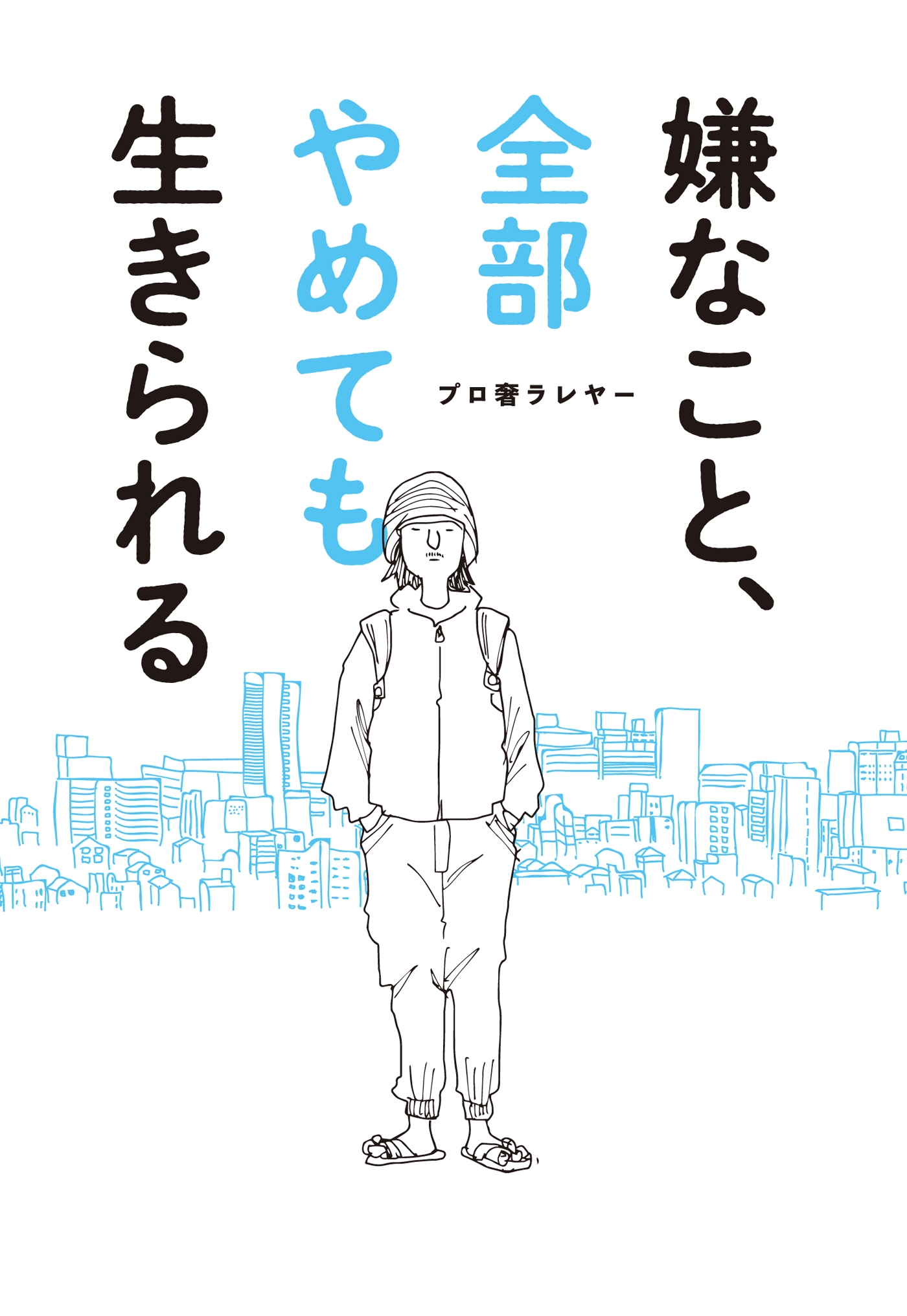 嫌なこと、全部やめても生きられる