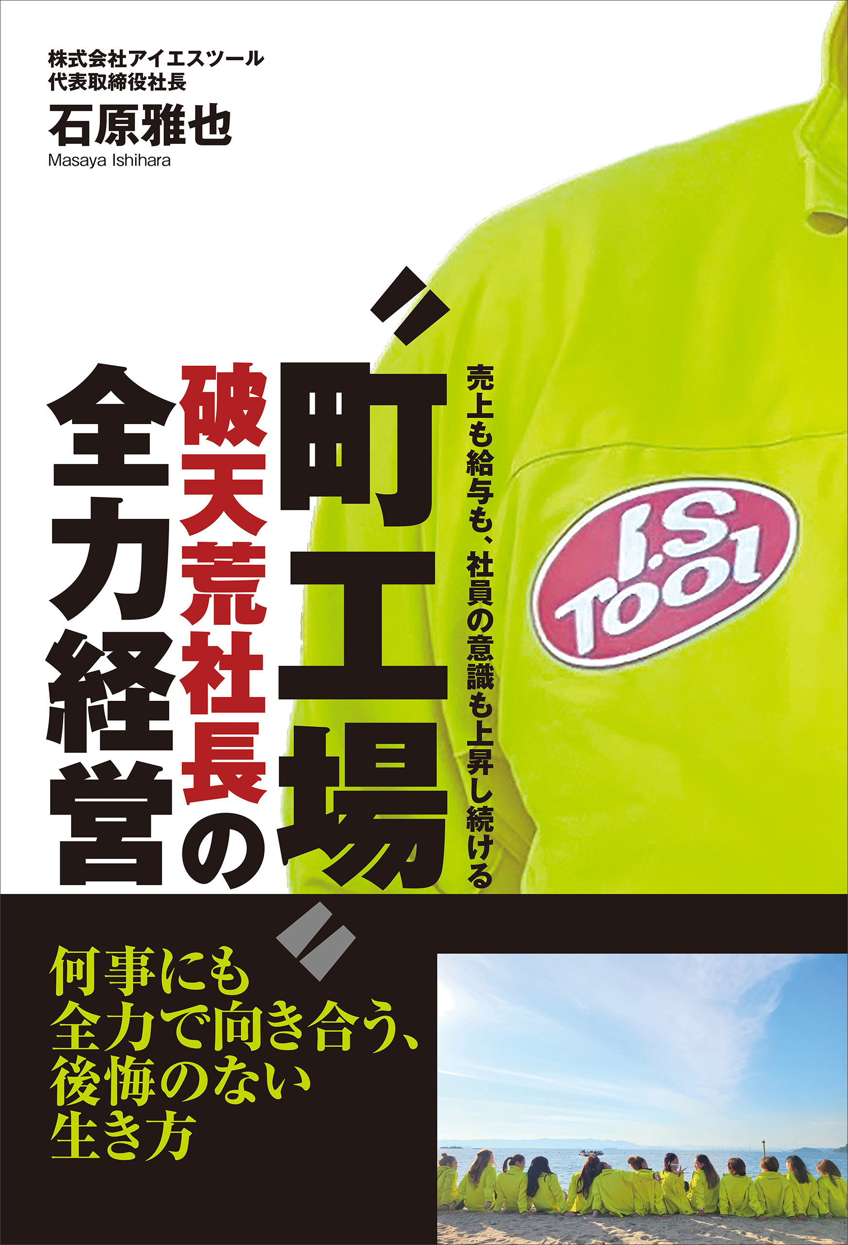 “町工場”破天荒社長の全力経営 - 売上も給与も、社員の意識も上昇しつづける -