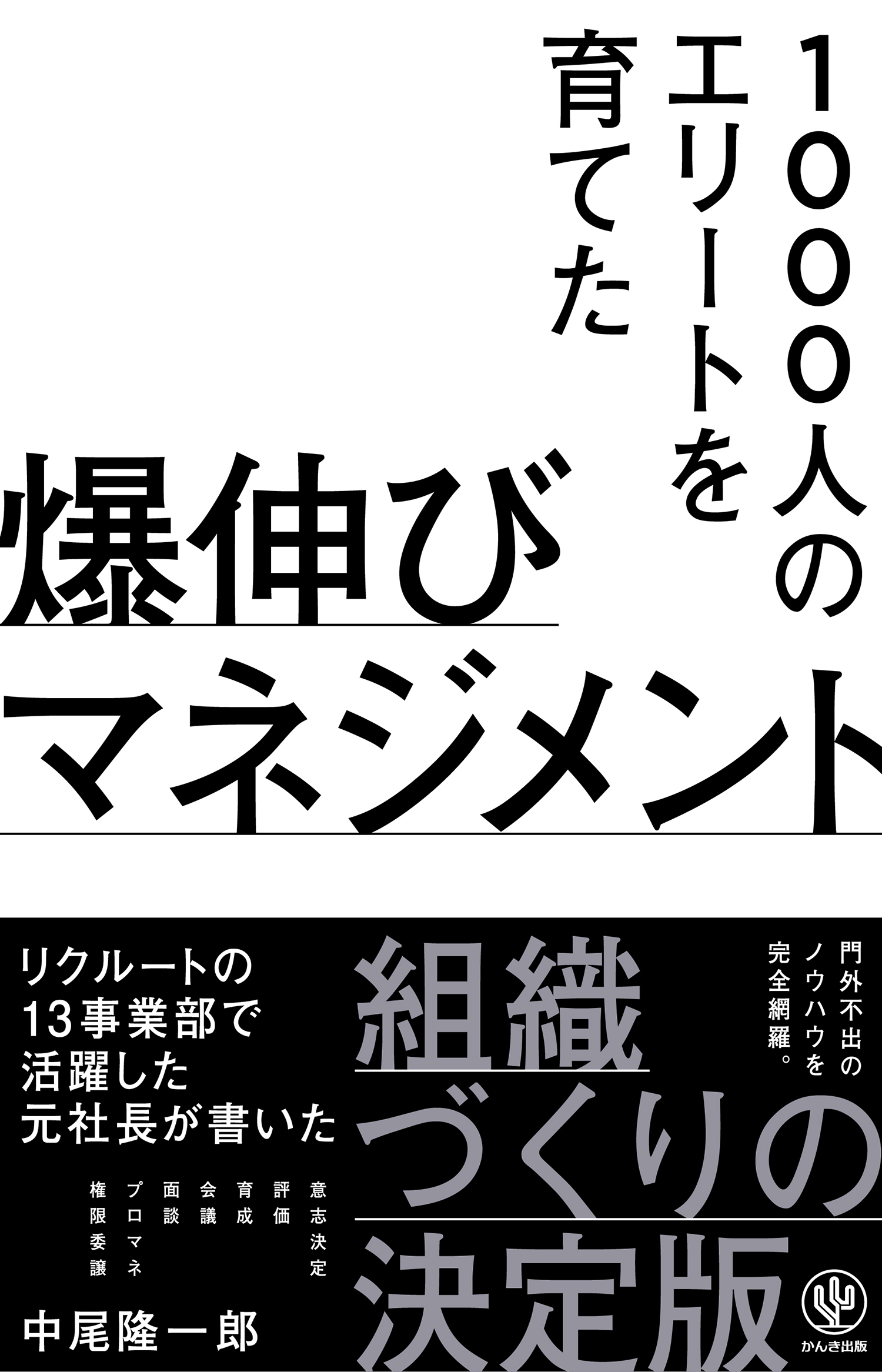 1000人のエリートを育てた 爆伸びマネジメント