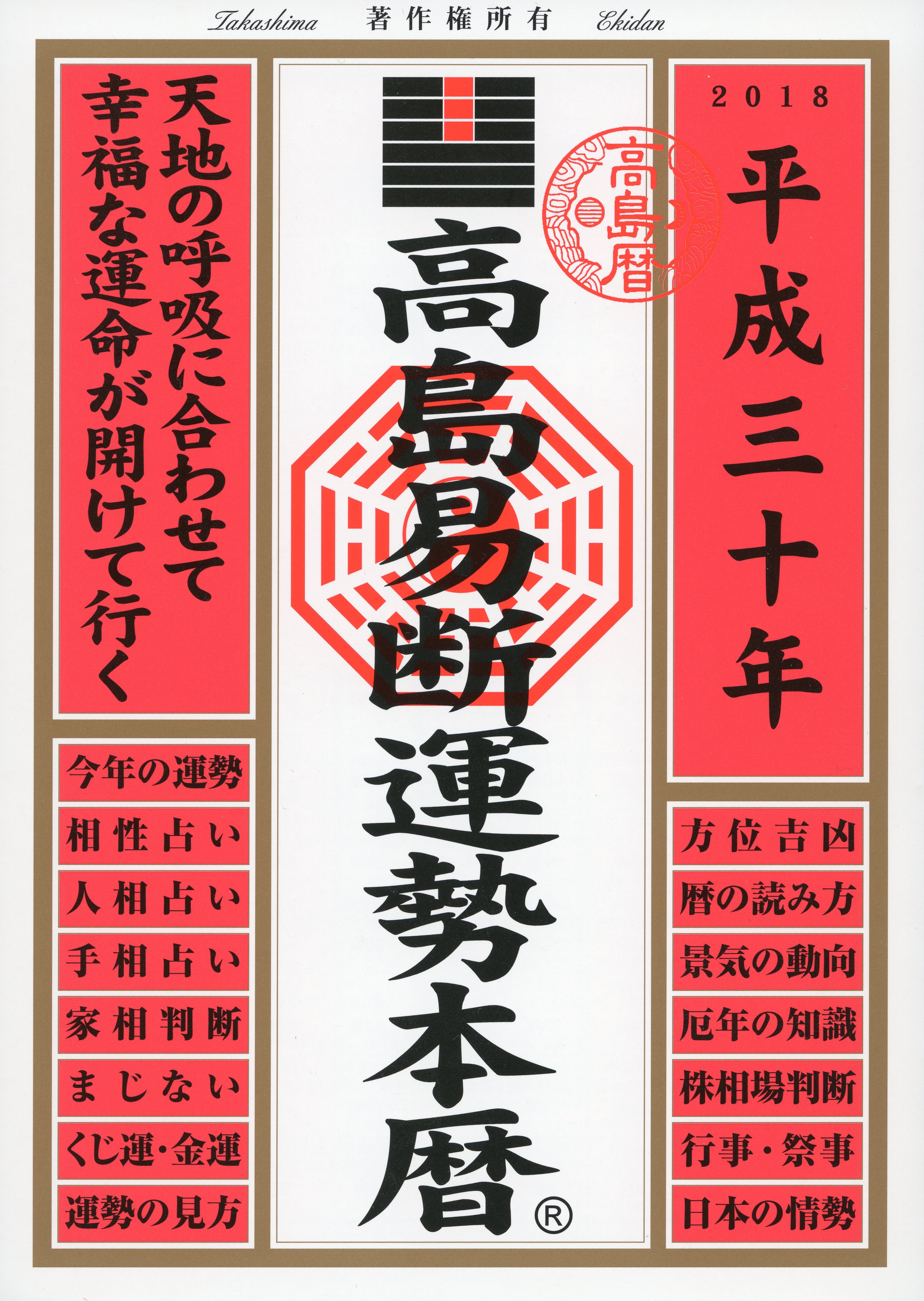 高島易断運勢本暦 平成三十年