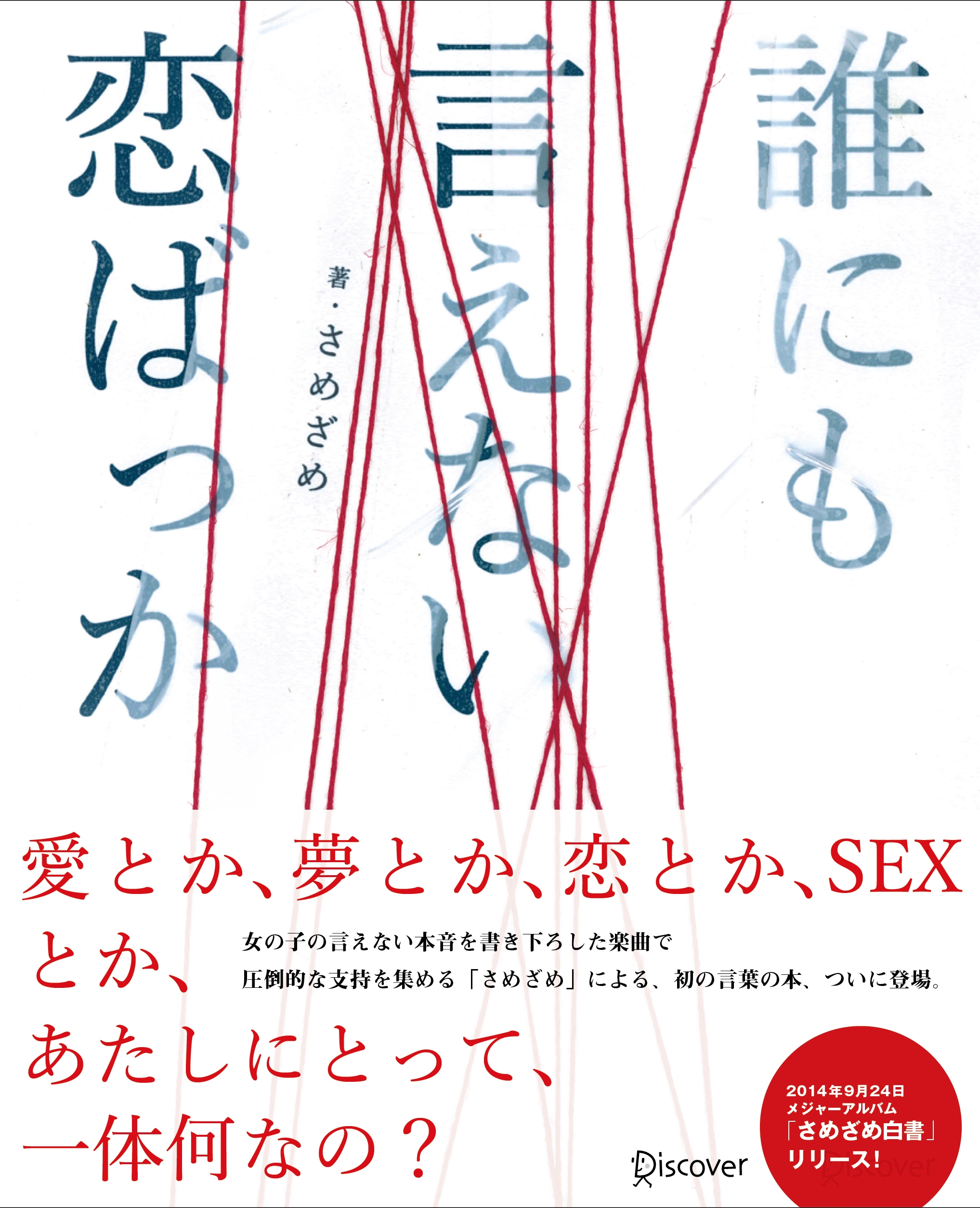 誰にも言えない恋ばっか