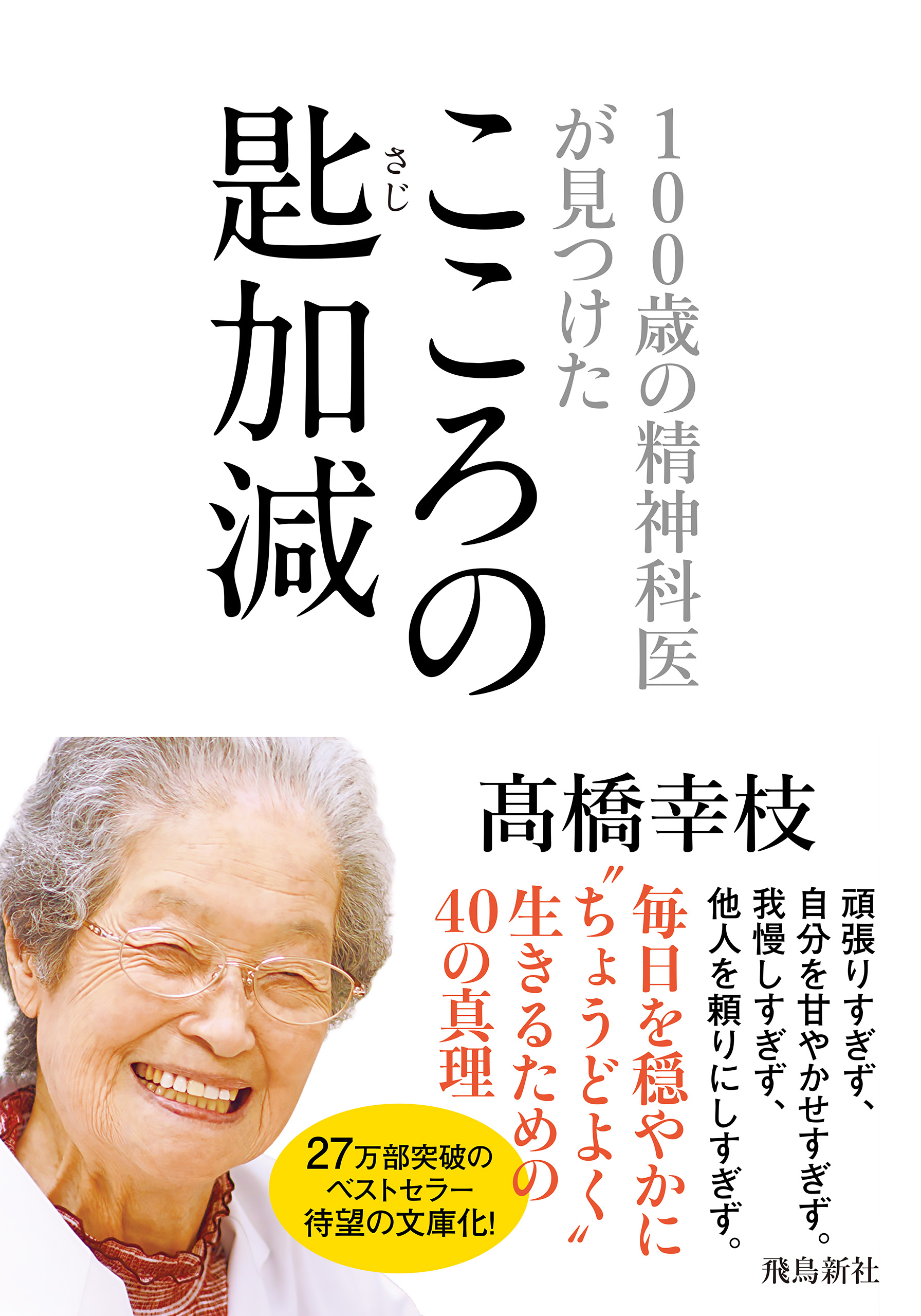 100歳の精神科医が見つけた――こころの匙加減 文庫版