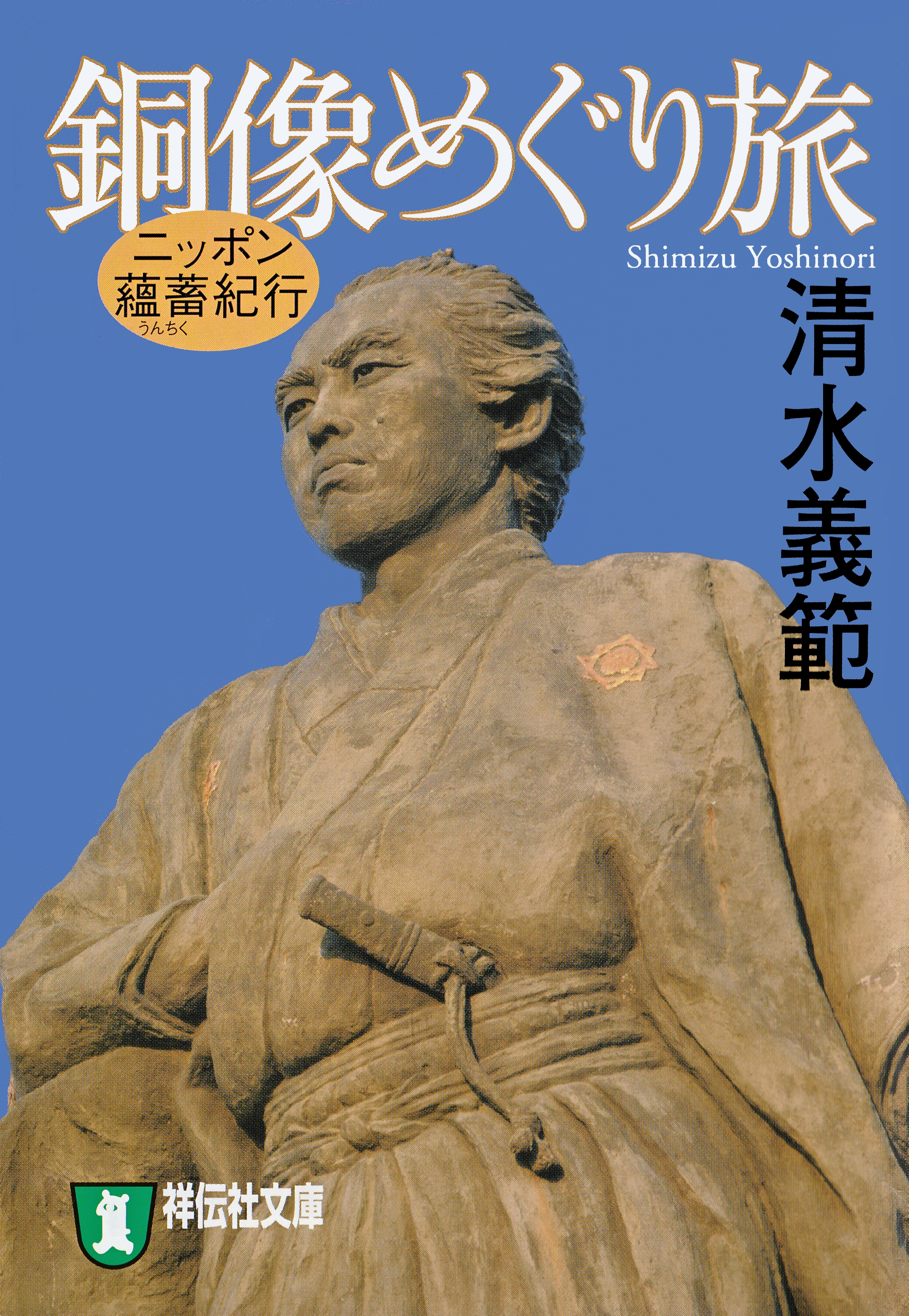 ニッポン蘊蓄紀行　銅像めぐり旅