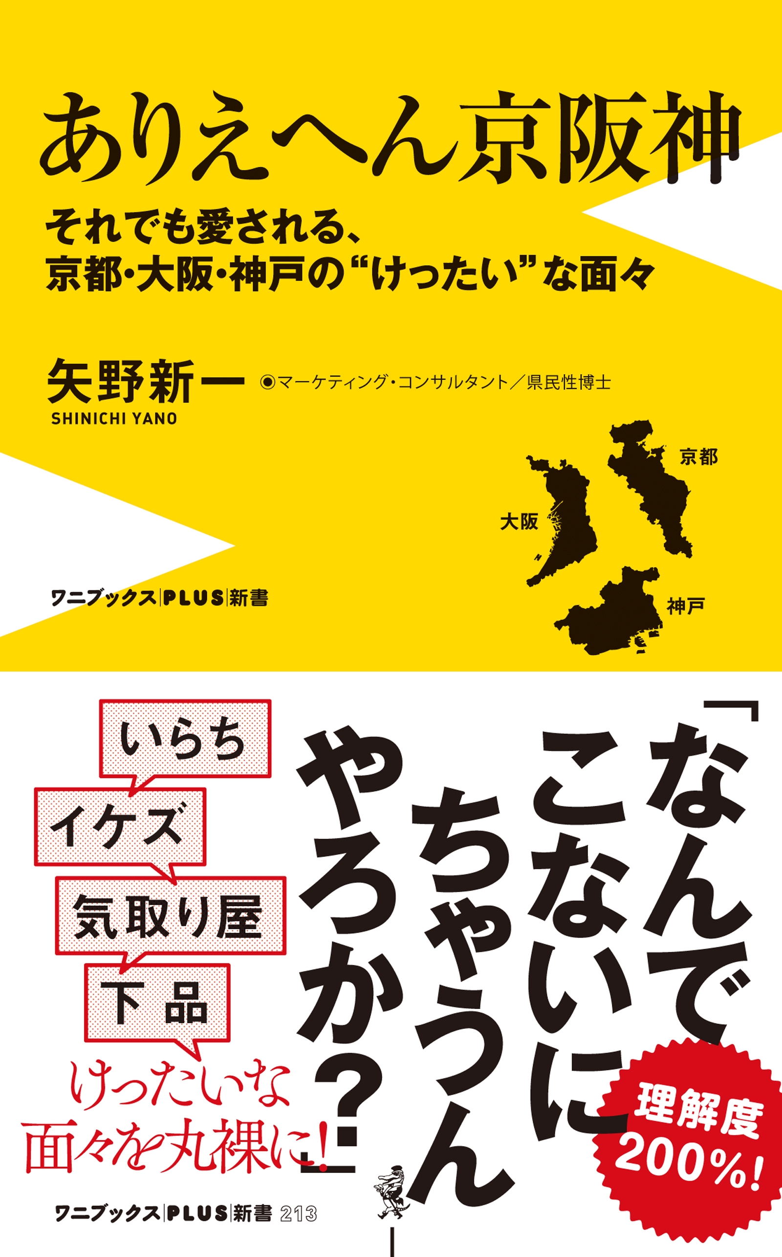 ありえへん京阪神  - それでも愛される、京都・大阪・神戸の“けったい”な面々 -