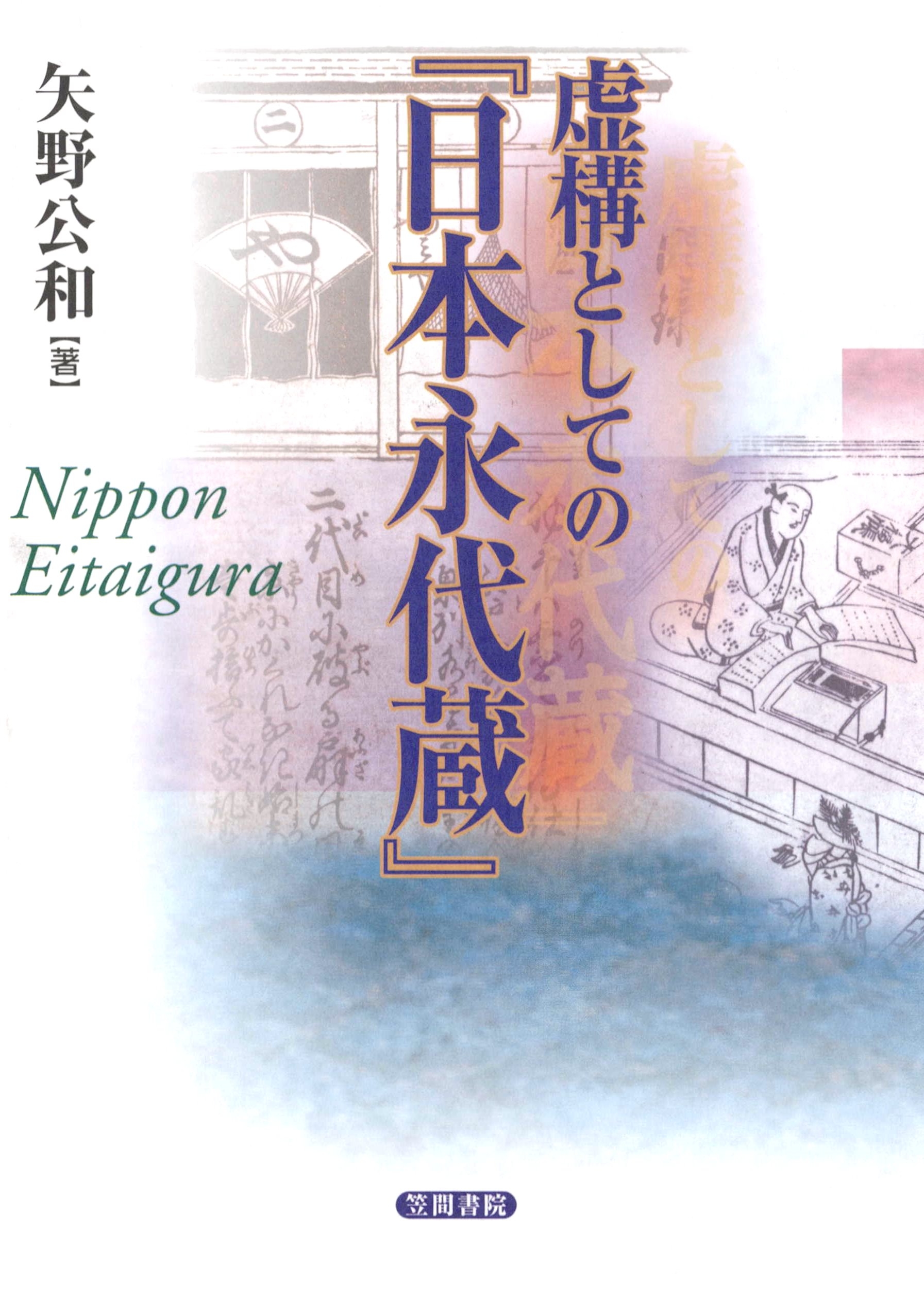 虚構としての『日本永代蔵』