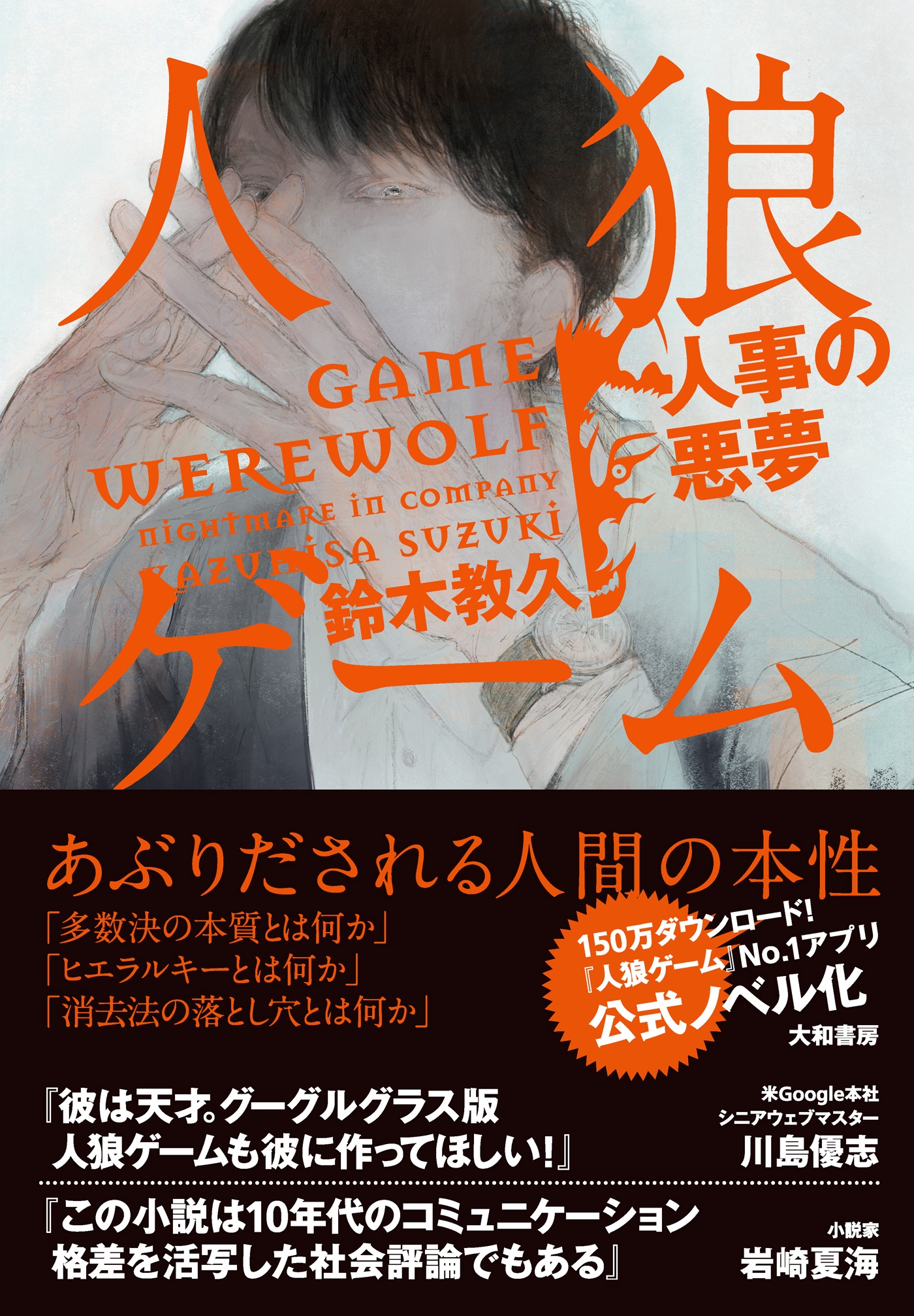 人狼ゲーム