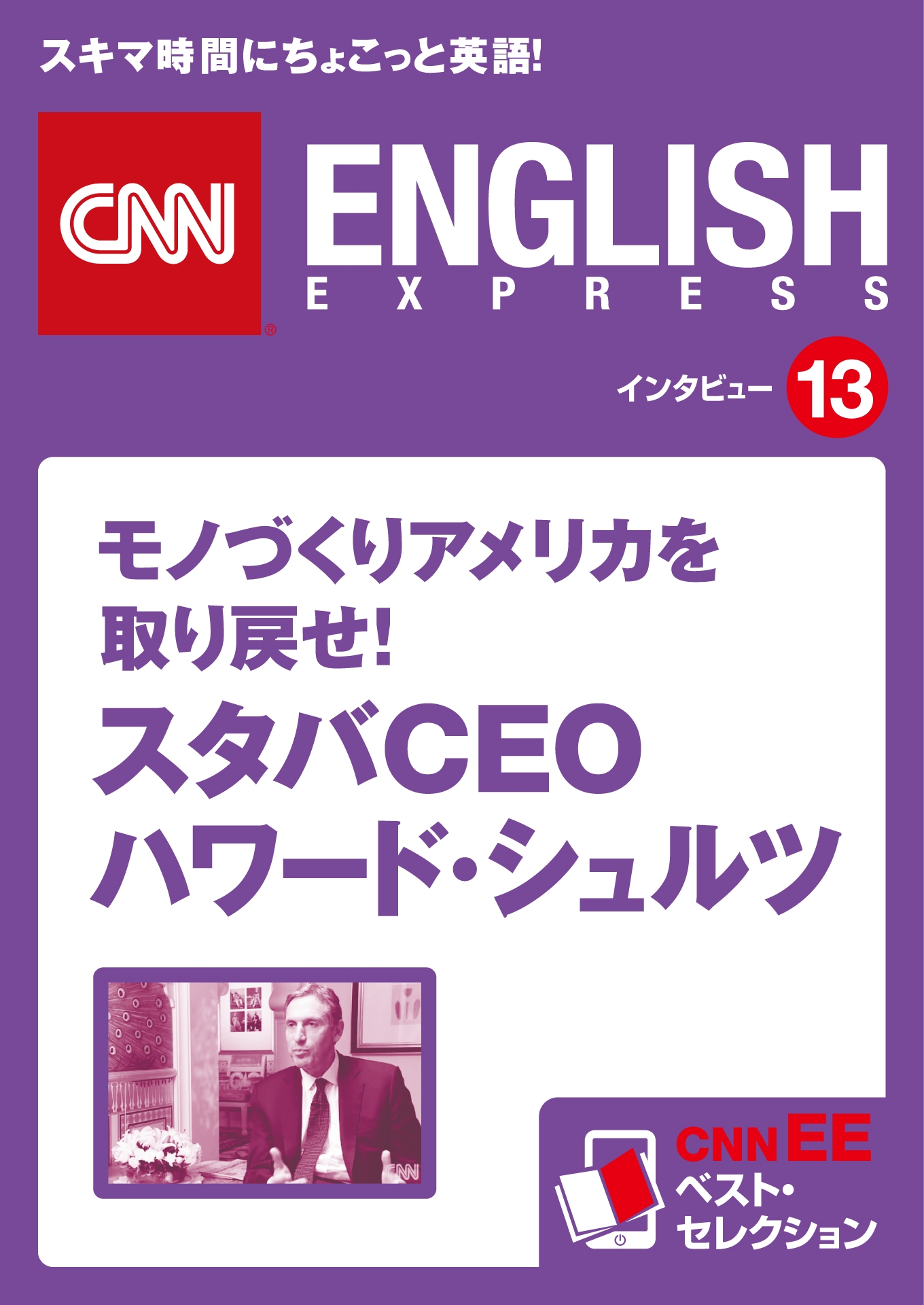 ［音声DL付き］モノづくりアメリカを取り戻せ！スタバＣＥＯ　ハワード・シュルツ