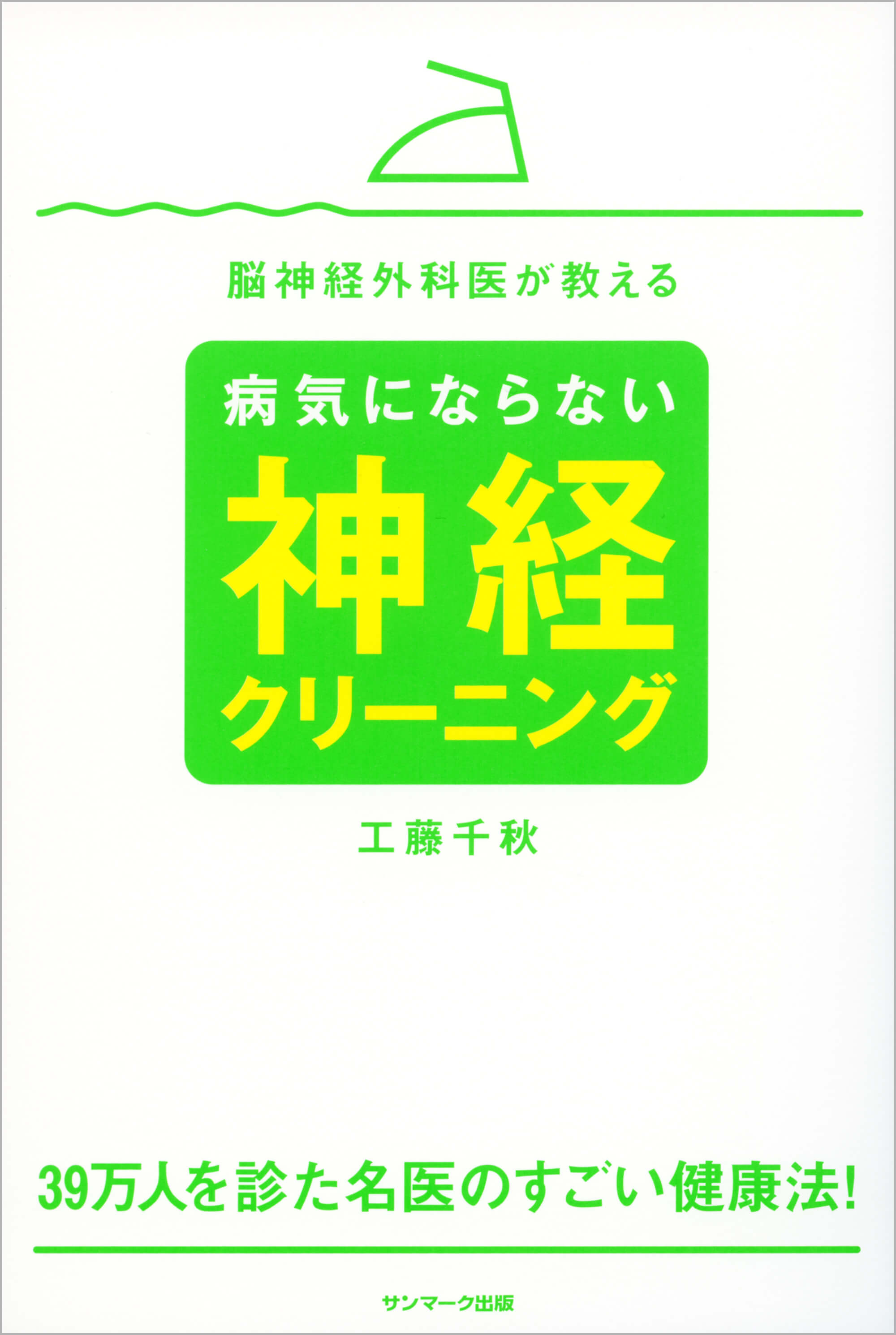 脳神経外科医が教える病気にならない神経クリーニング