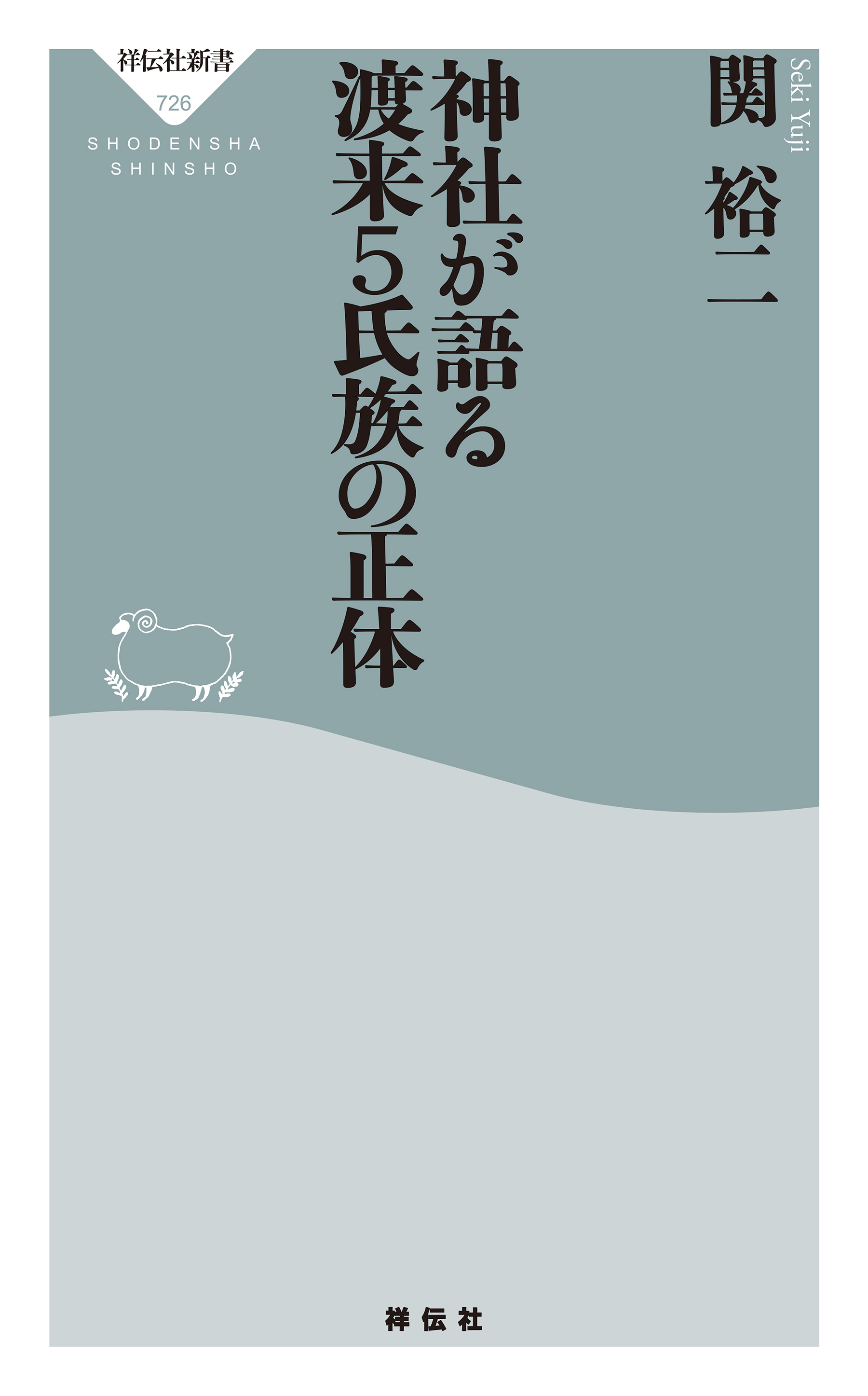 神社が語る　渡来５氏族の正体