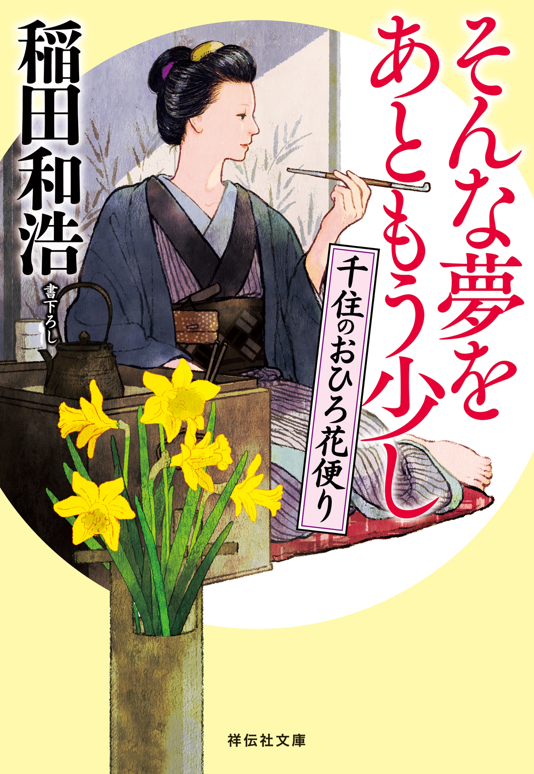 そんな夢をあともう少し――千住のおひろ花便り