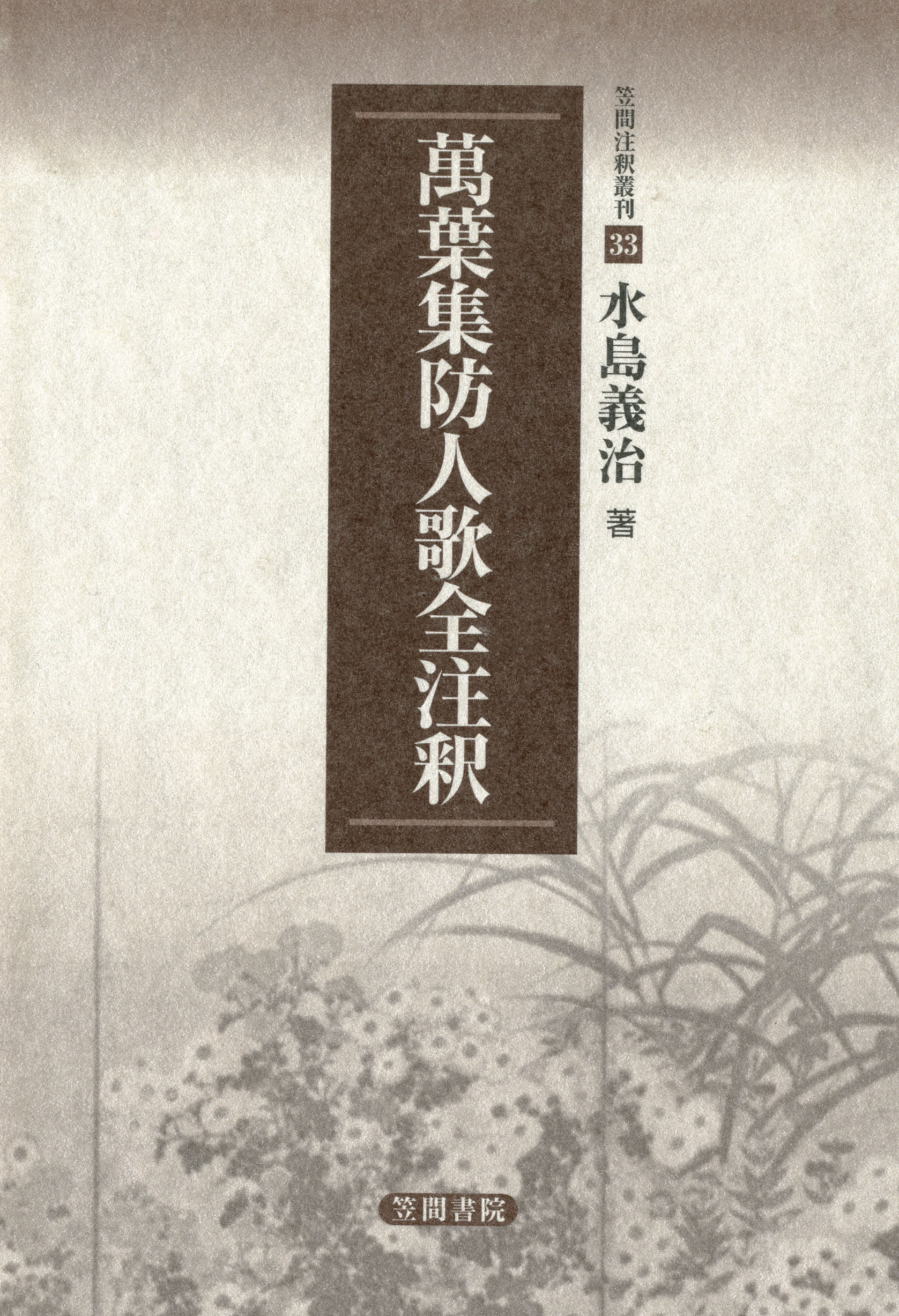 万葉集防人歌全注釈
