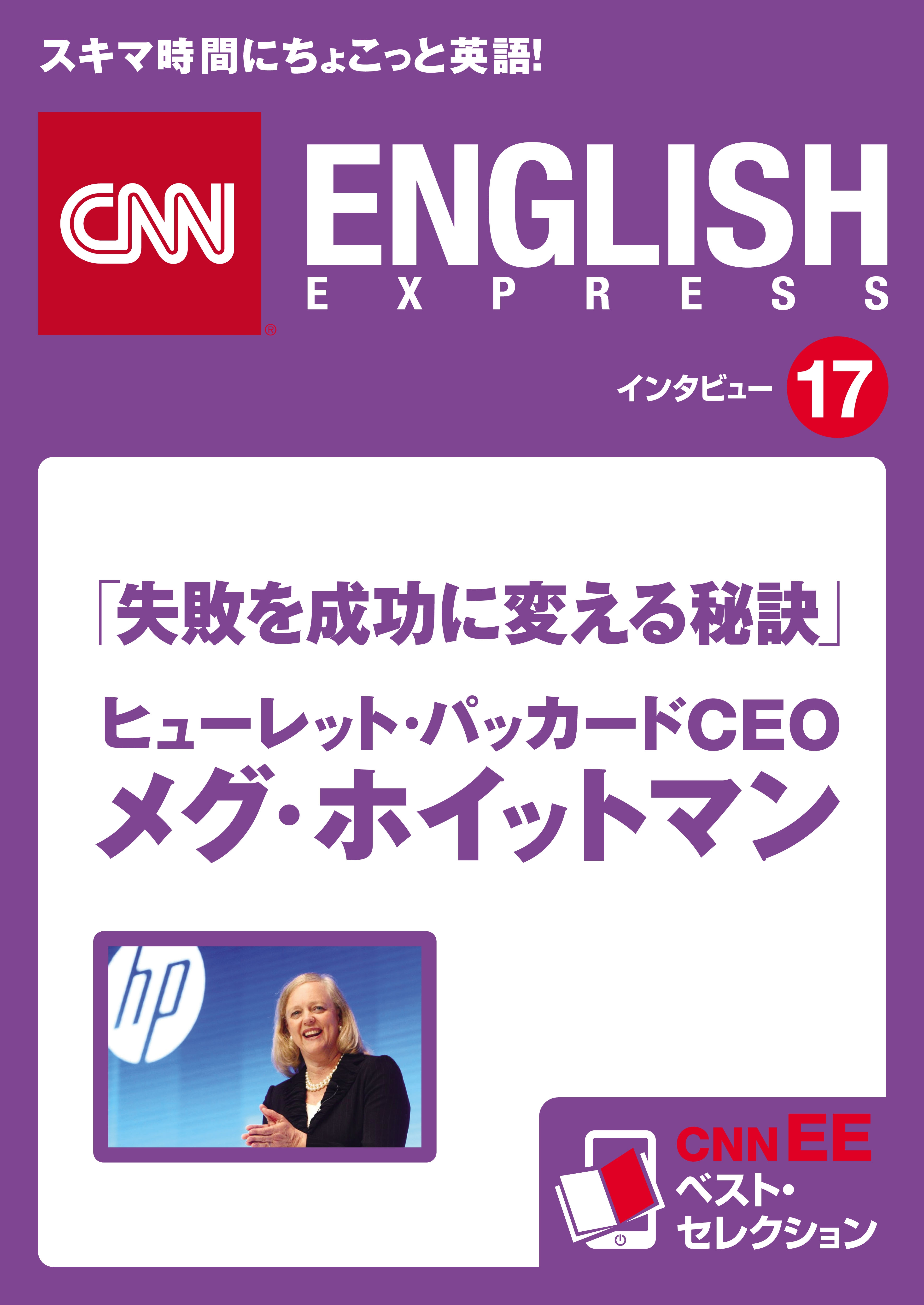 ［音声DL付き］「失敗を成功に変える秘訣」ヒューレット・パッカードCEO メグ・ホイットマン