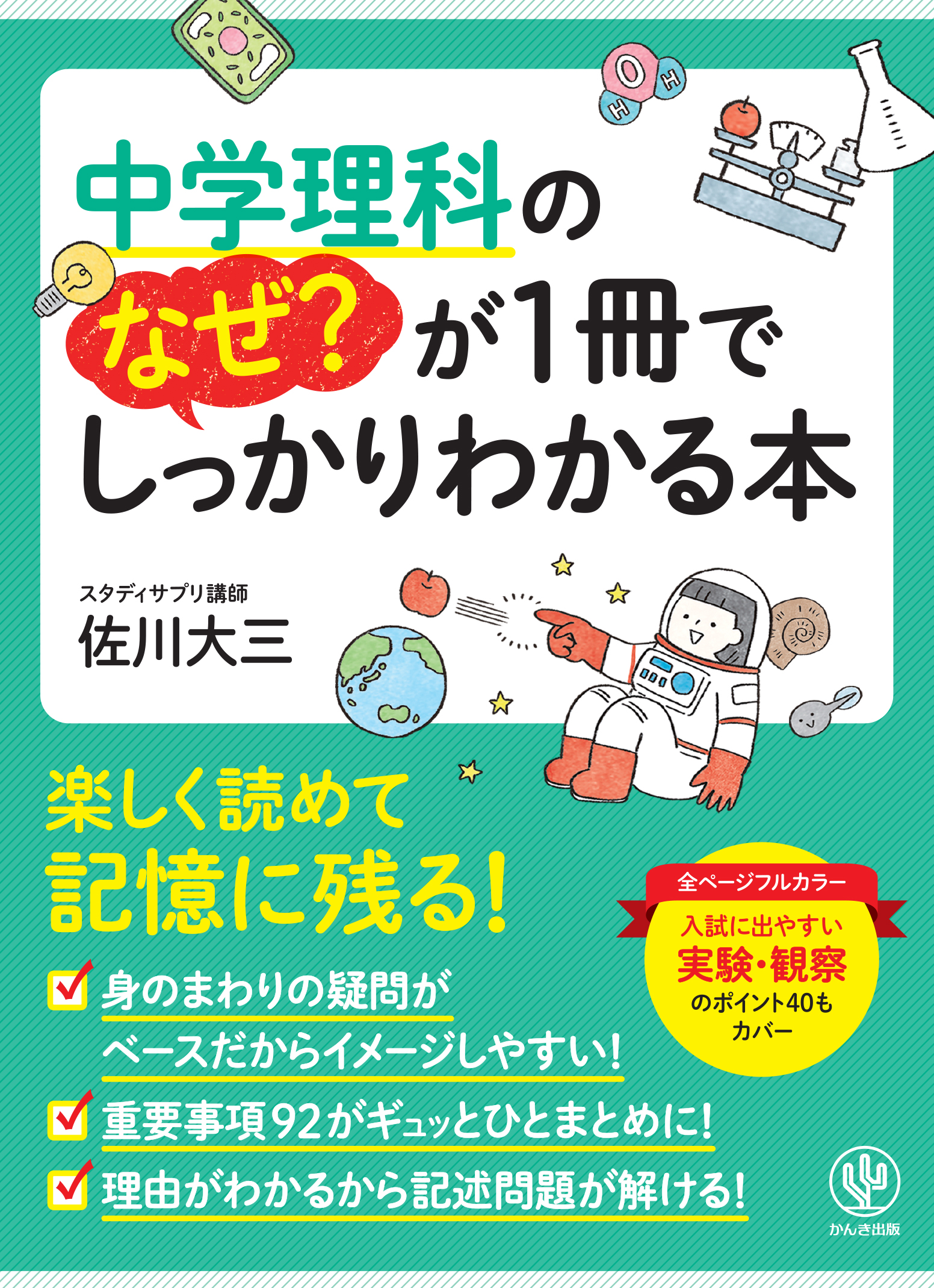 中学理科のなぜ?が1冊でしっかりわかる本