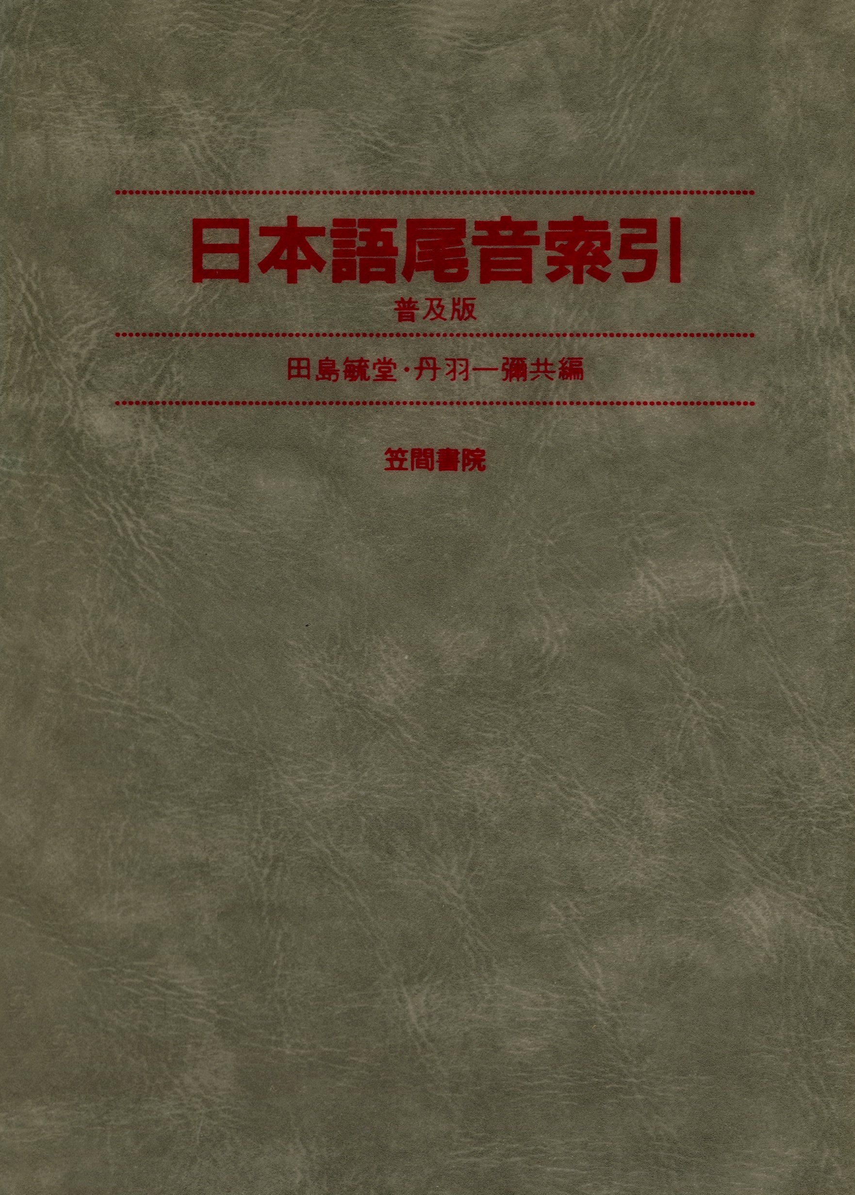 日本語尾音索引
