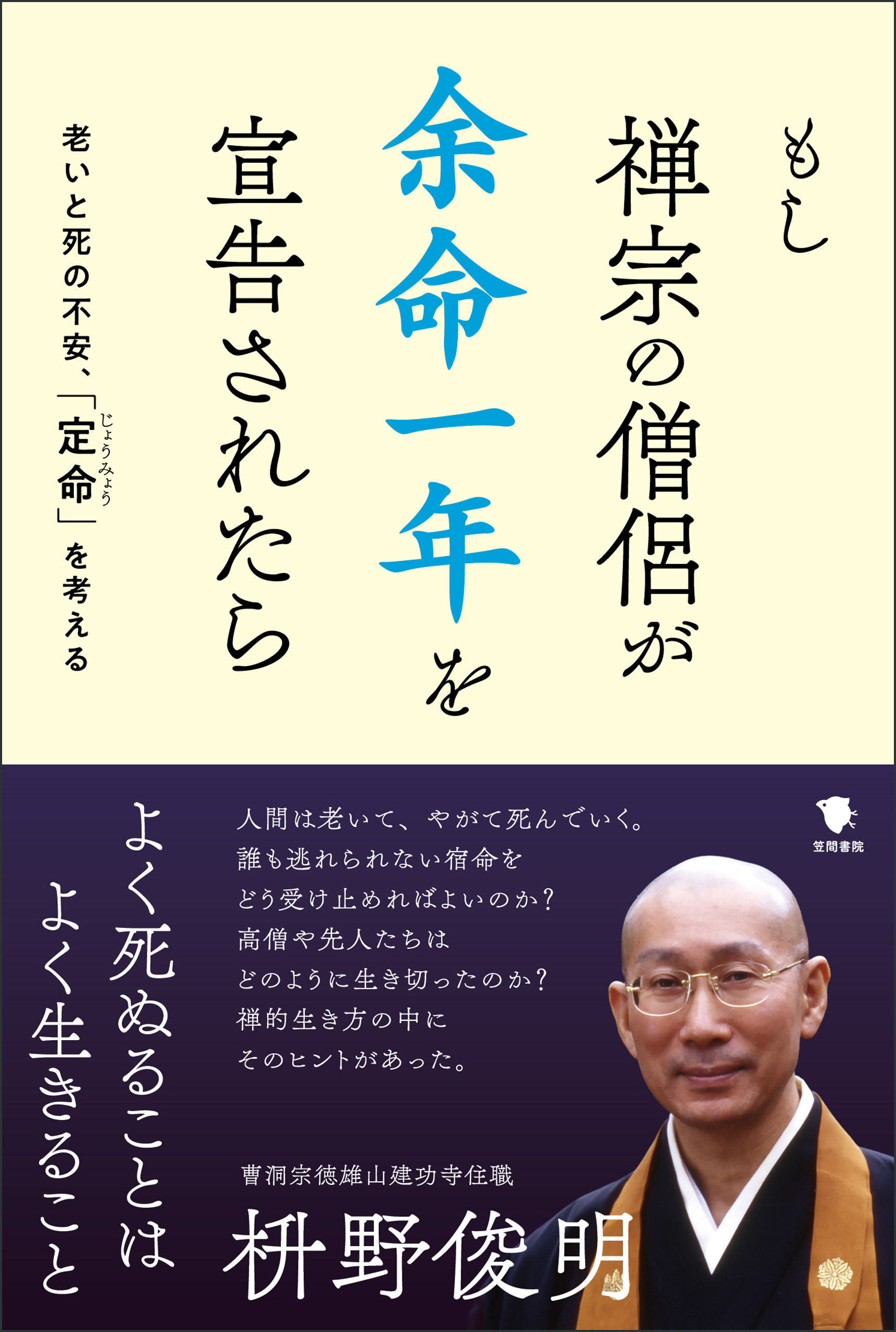 もし禅宗の僧侶が 余命一年を宣告されたら