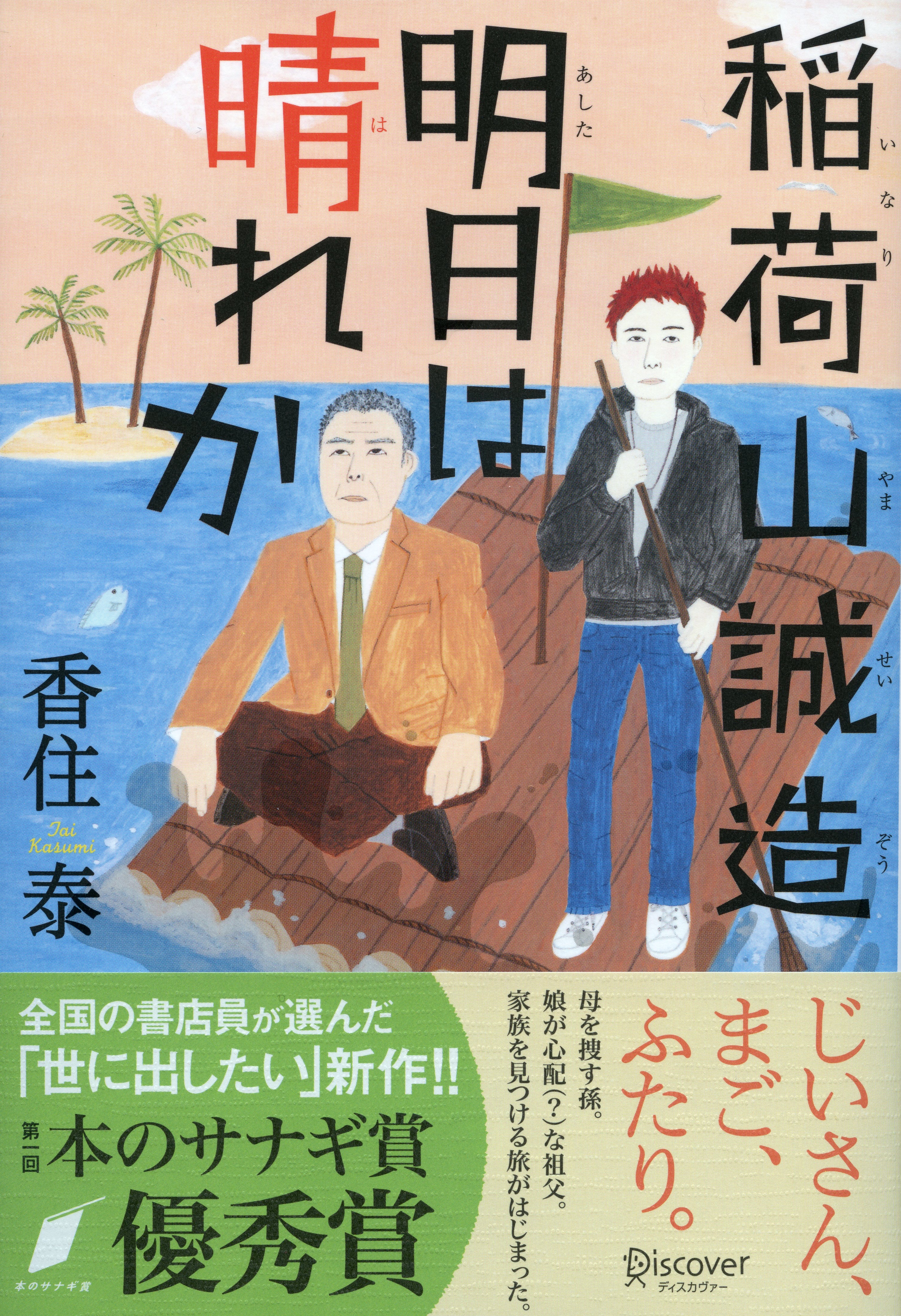 稲荷山誠造　明日は晴れか