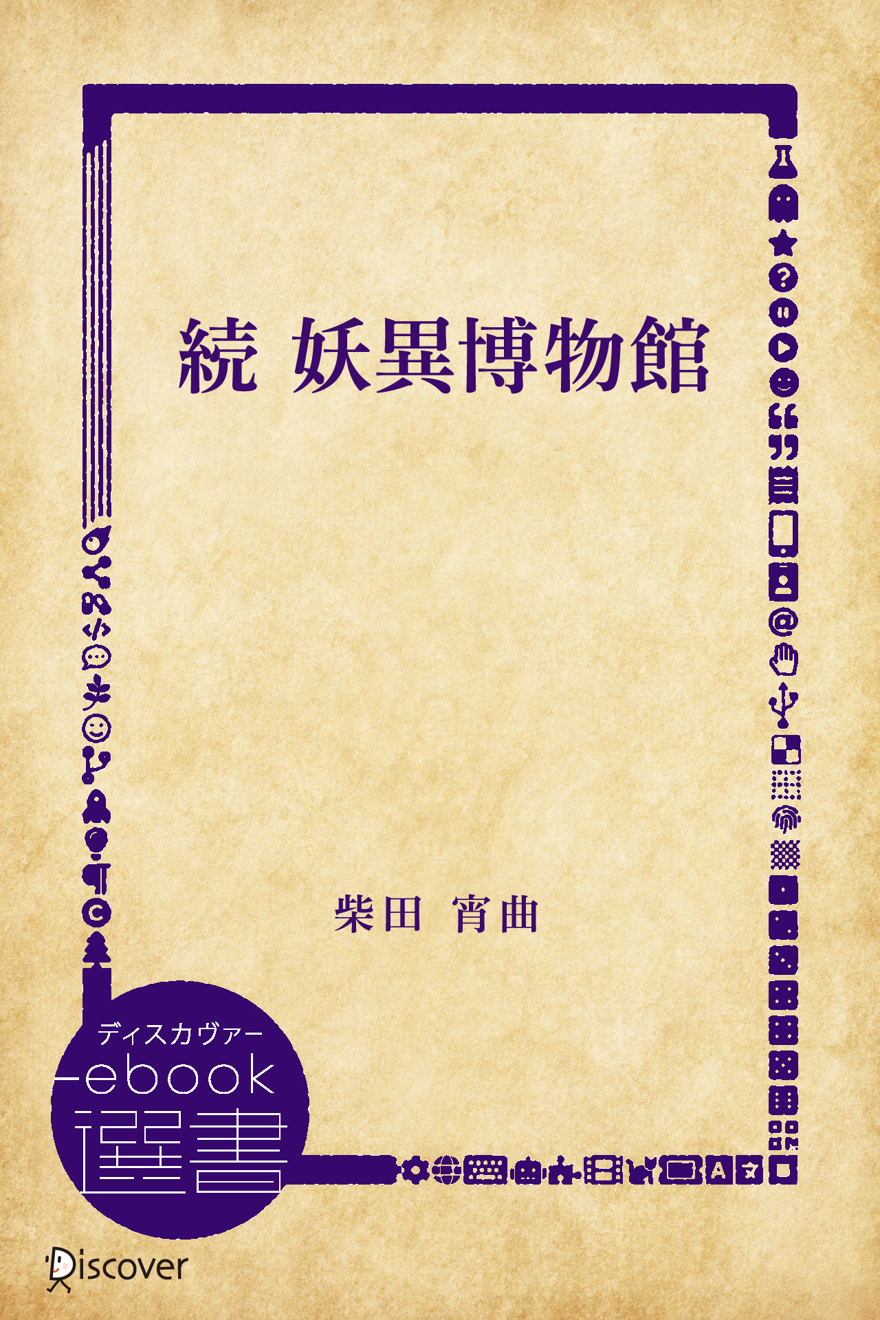 続 妖異博物館