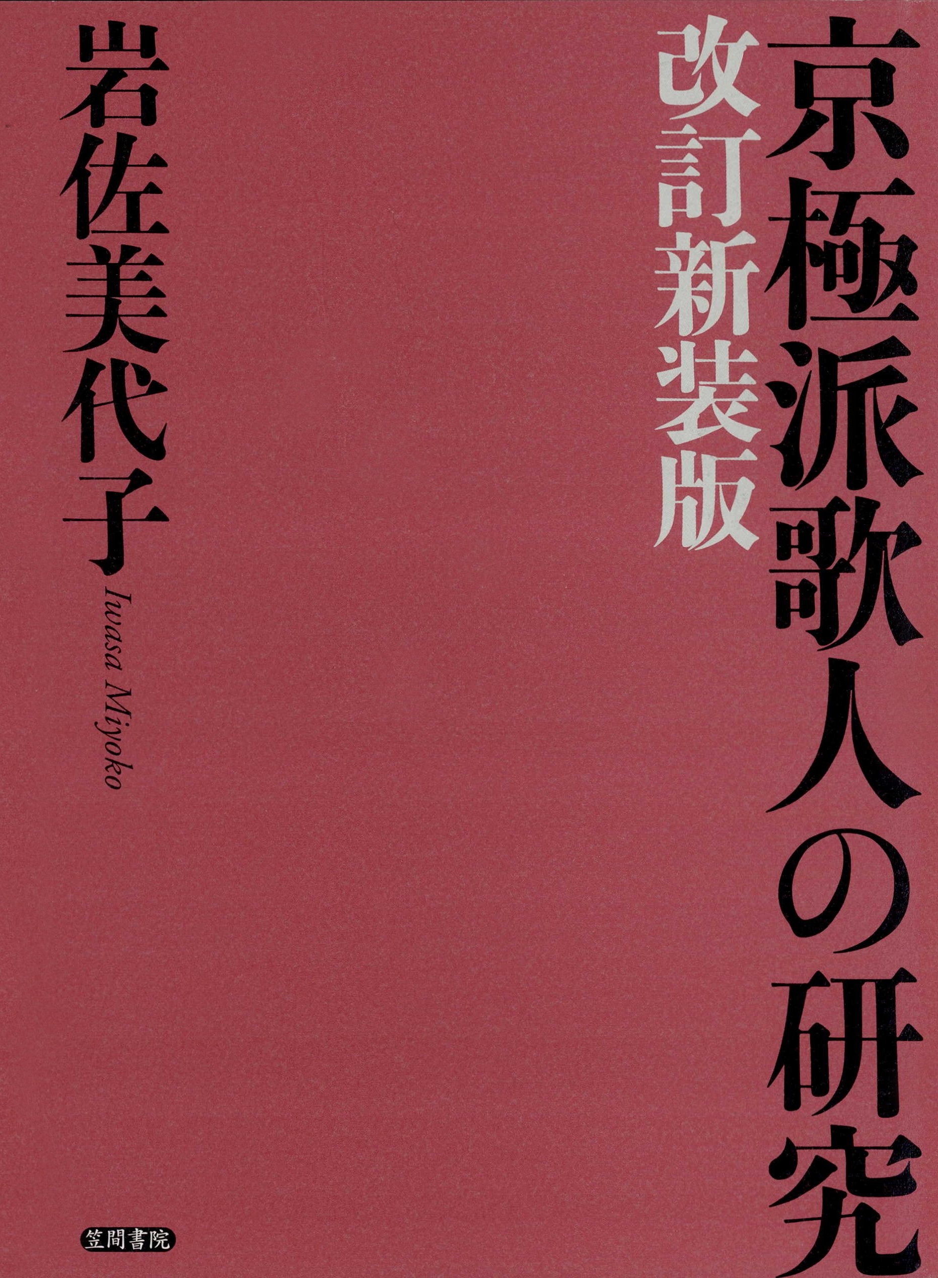 京極派歌人の研究　改訂新装版