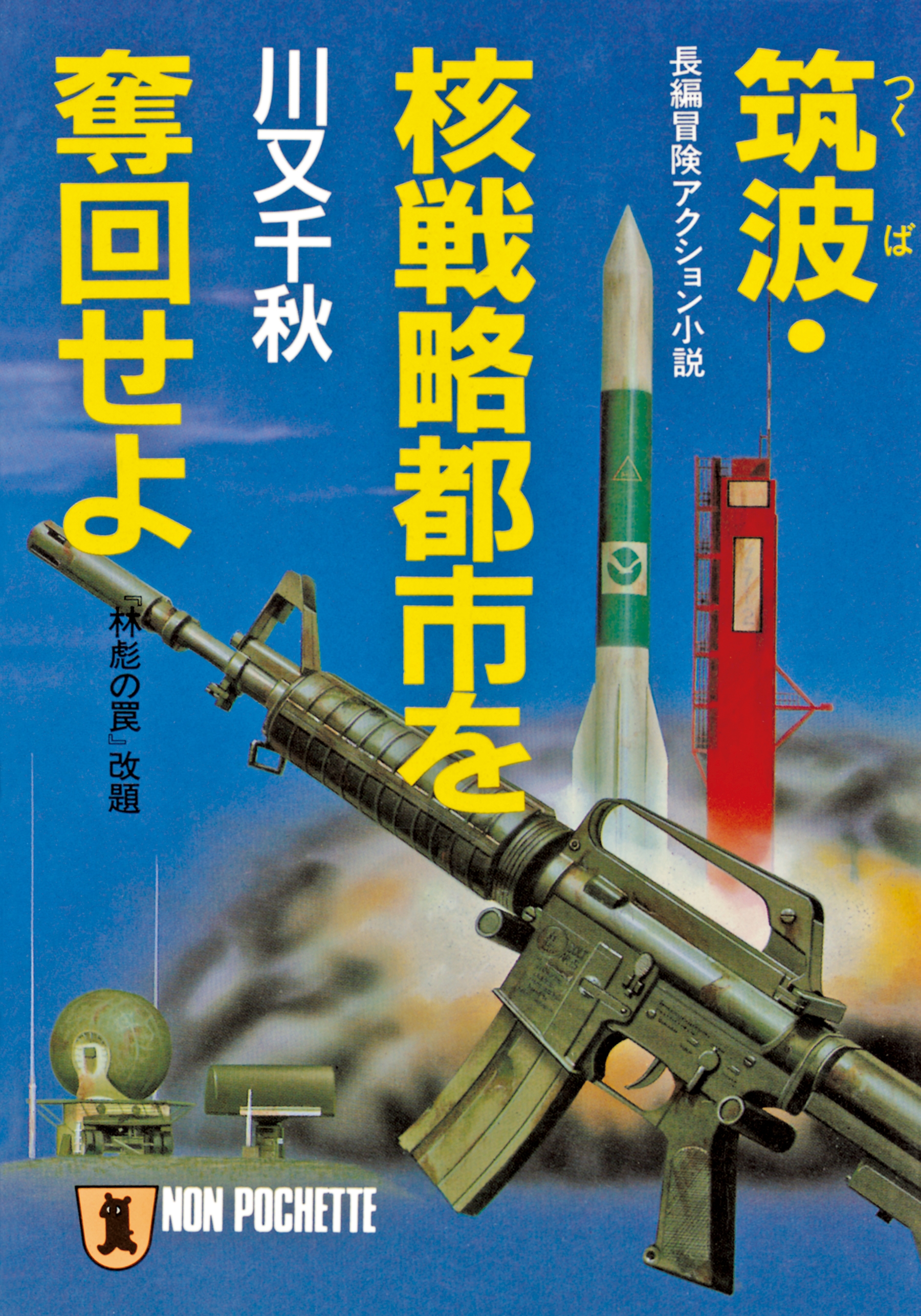 筑波・核戦略都市を奪回せよ