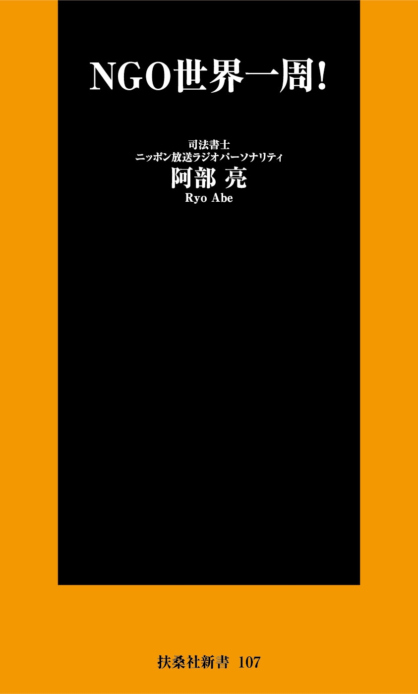 NGO世界一周！