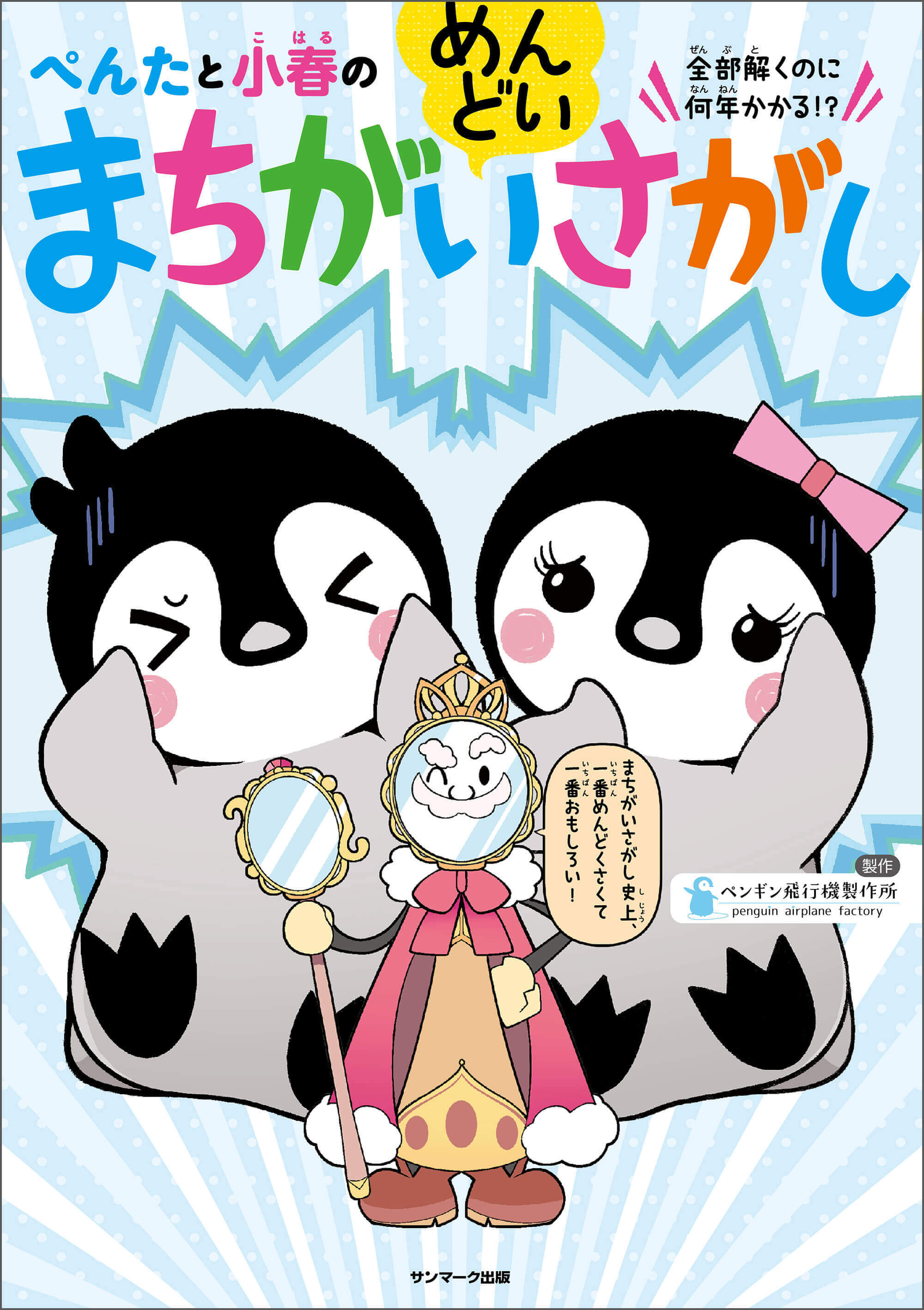さんたさんたページ ぺんたと小春のめんどいまちがいさがし4 | サンマーク出版 | 本
