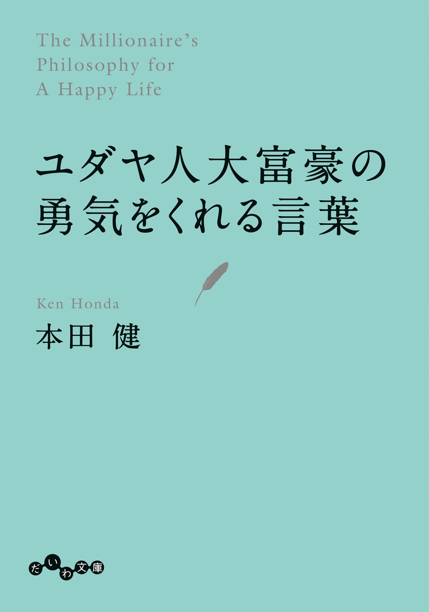 ユダヤ人大富豪の勇気をくれる言葉