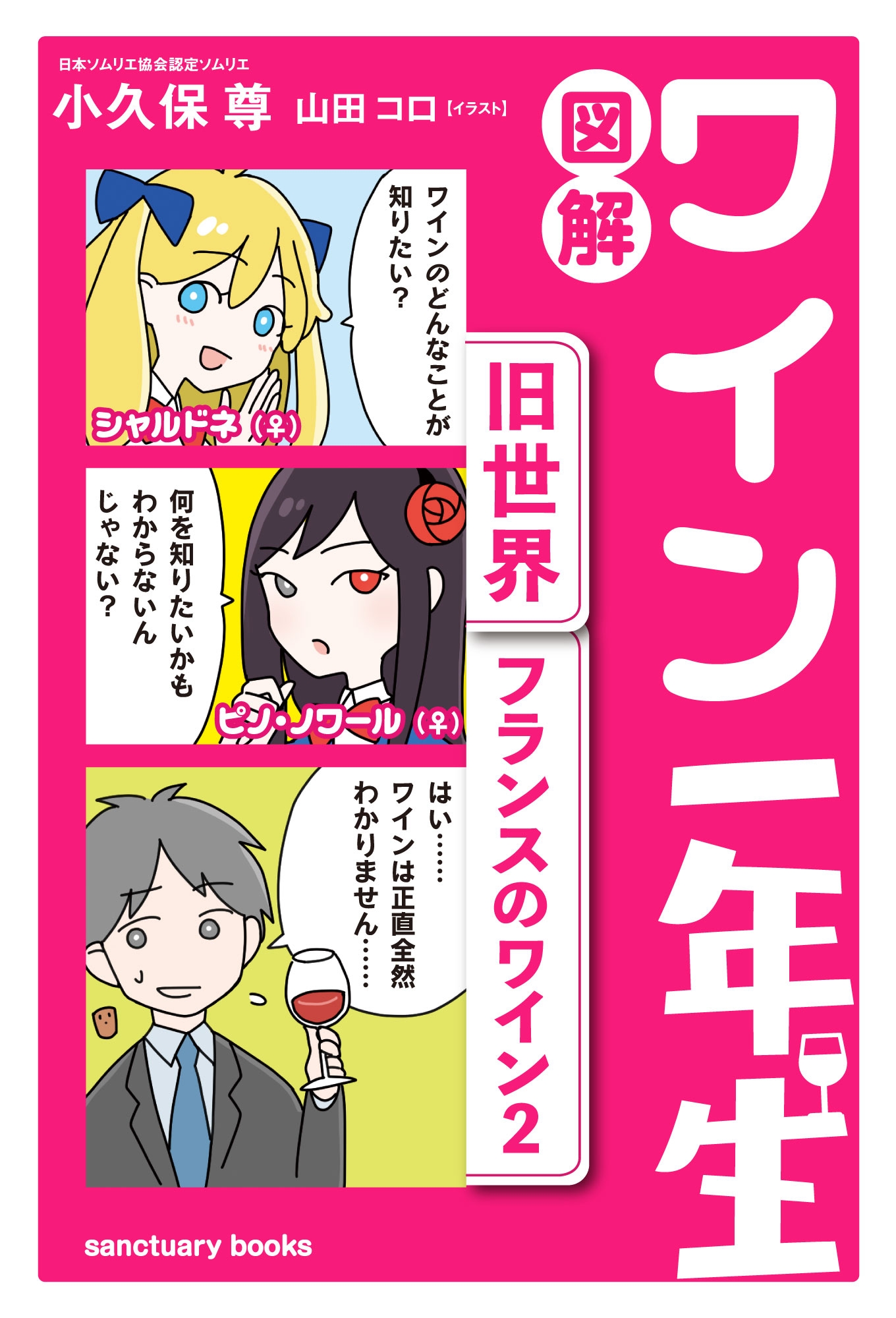 図解　ワイン一年生 ＜旧世界　フランスのワイン2＞