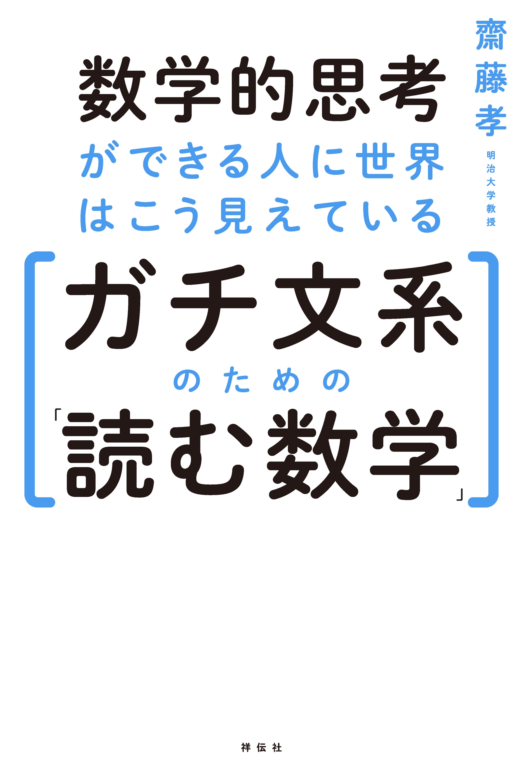 数学的思考ができる人に世界はこう見えている――ガチ文系のための「読む数学」