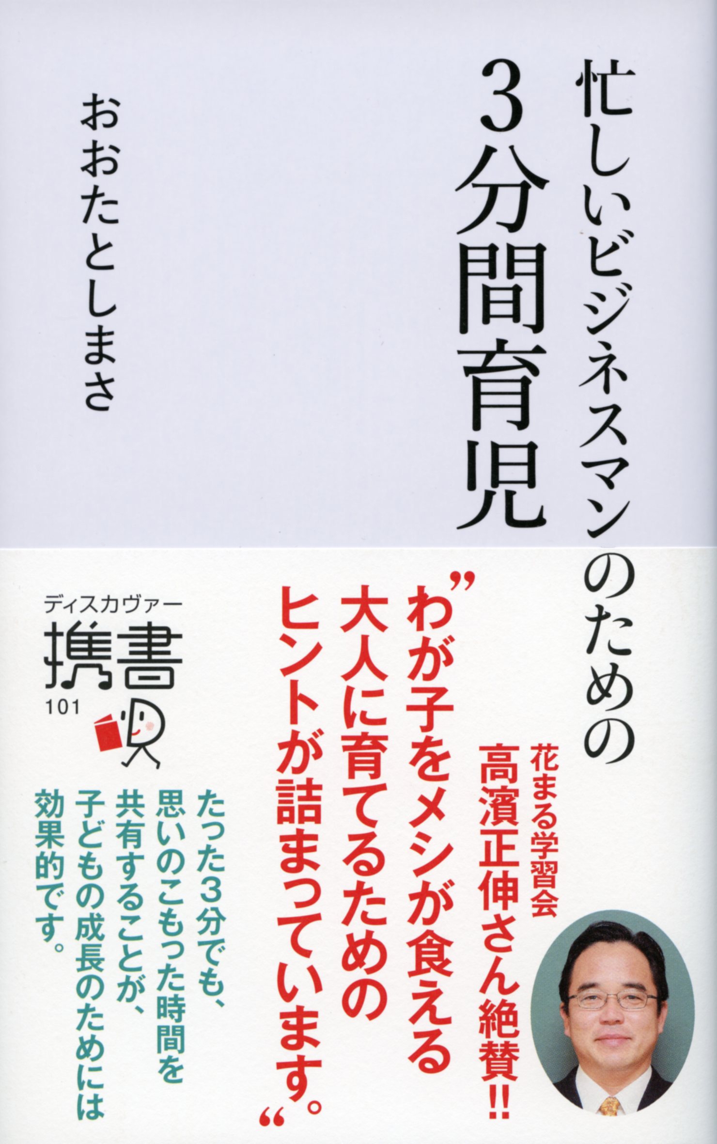 忙しいビジネスマンのための　3 分間育児