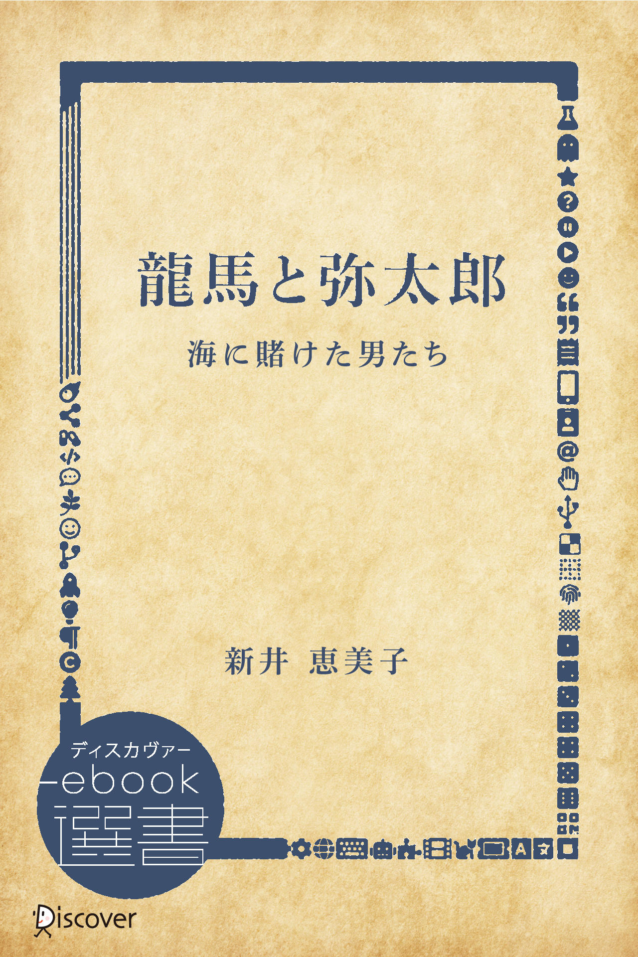龍馬と弥太郎