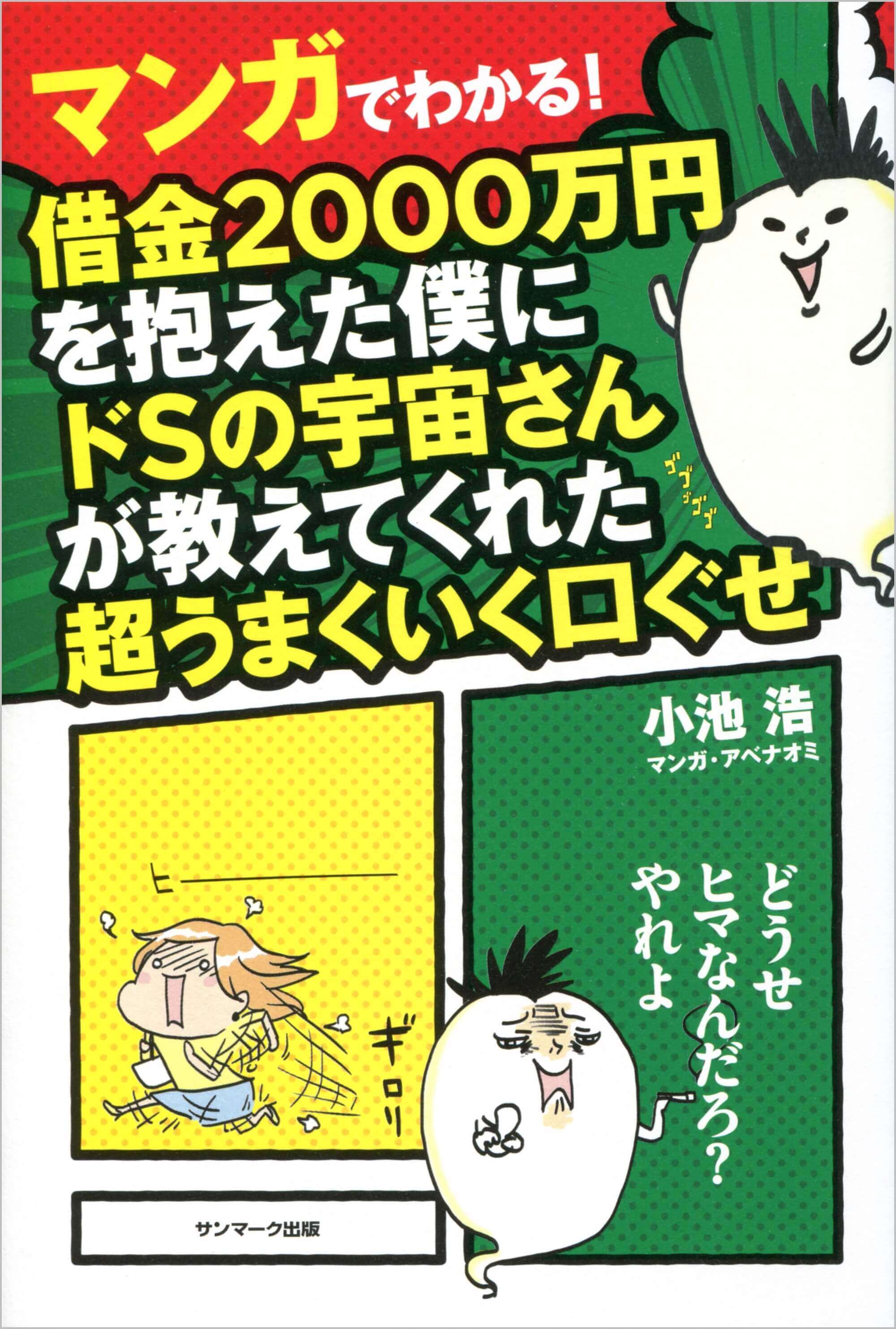 マンガでわかる! 借金2000万円を抱えた僕にドSの宇宙さんが教え