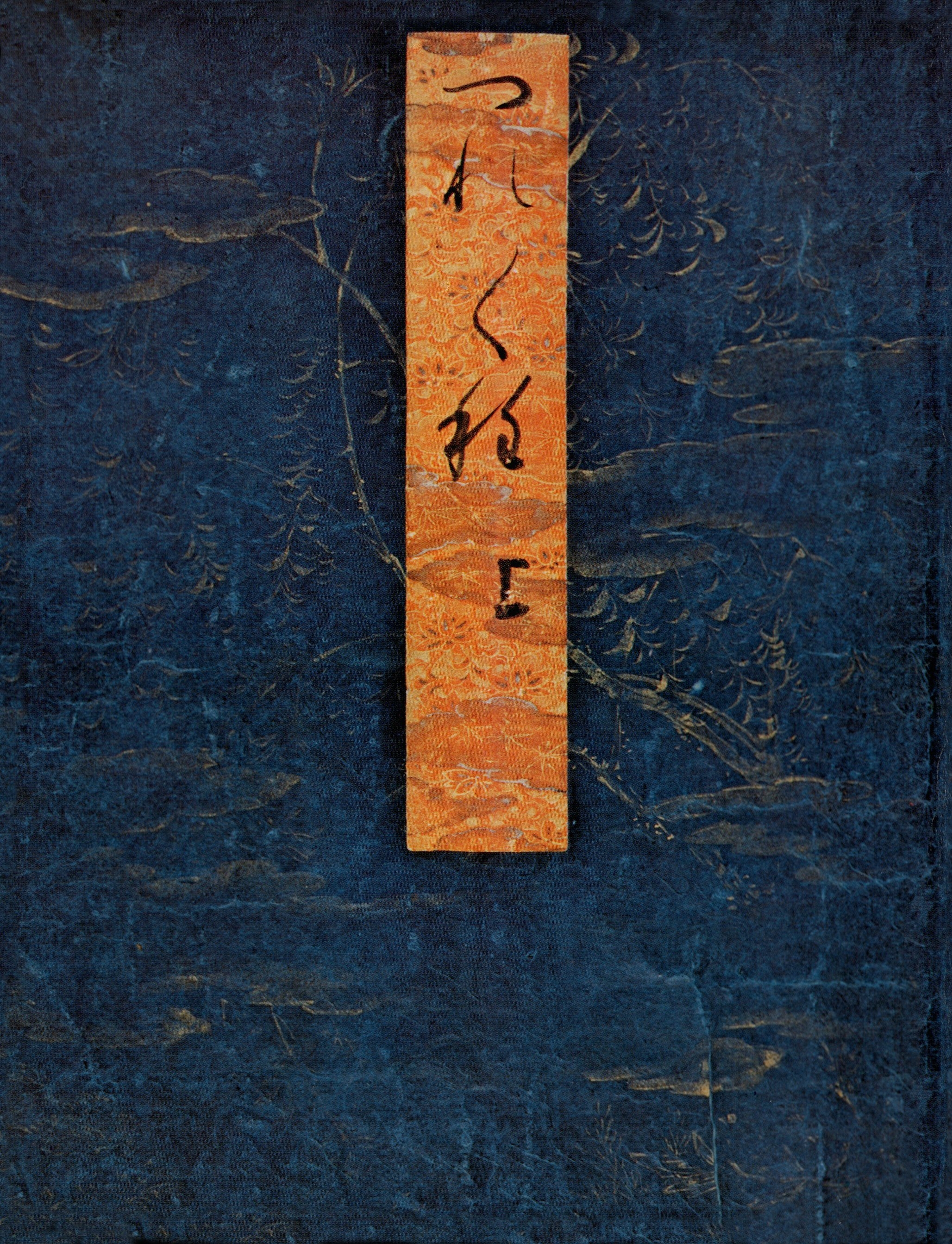 正徹筆　静嘉堂文庫蔵徒然草（上）