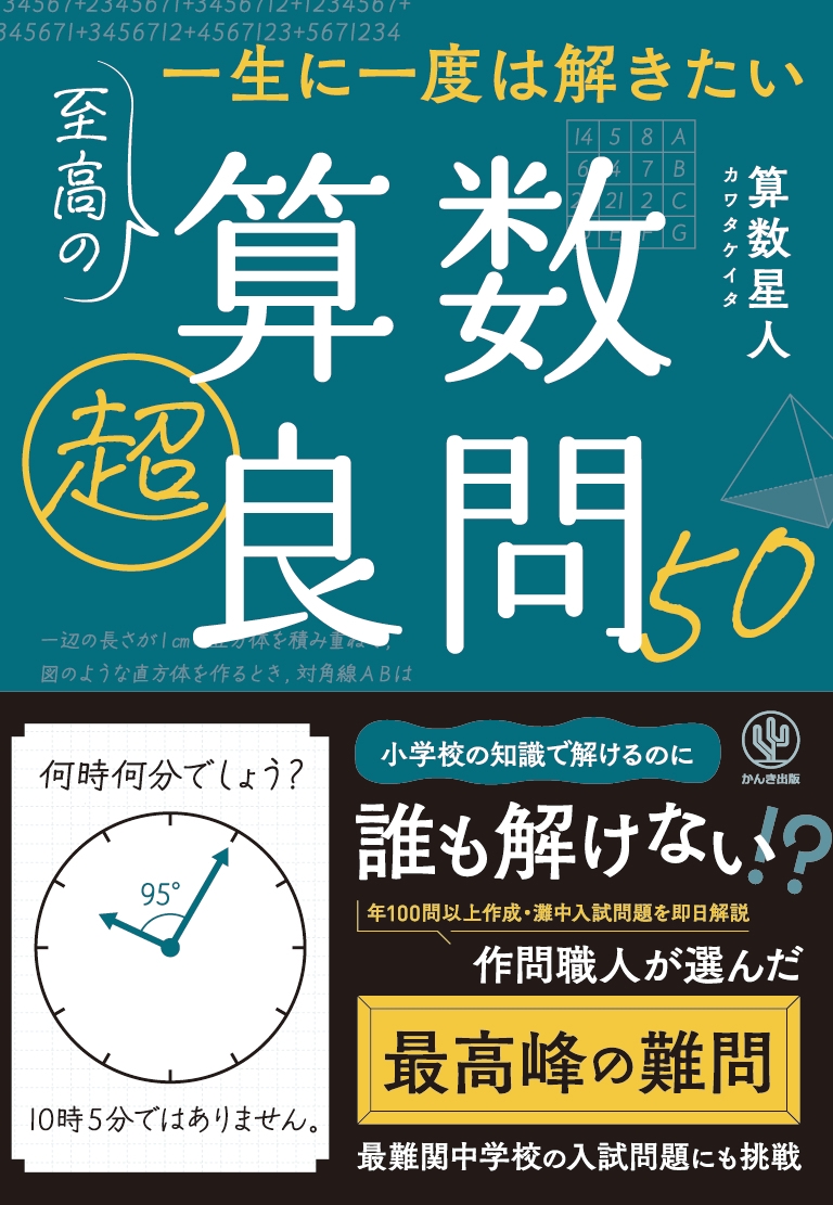 一生に一度は解きたい　至高の算数超良問50