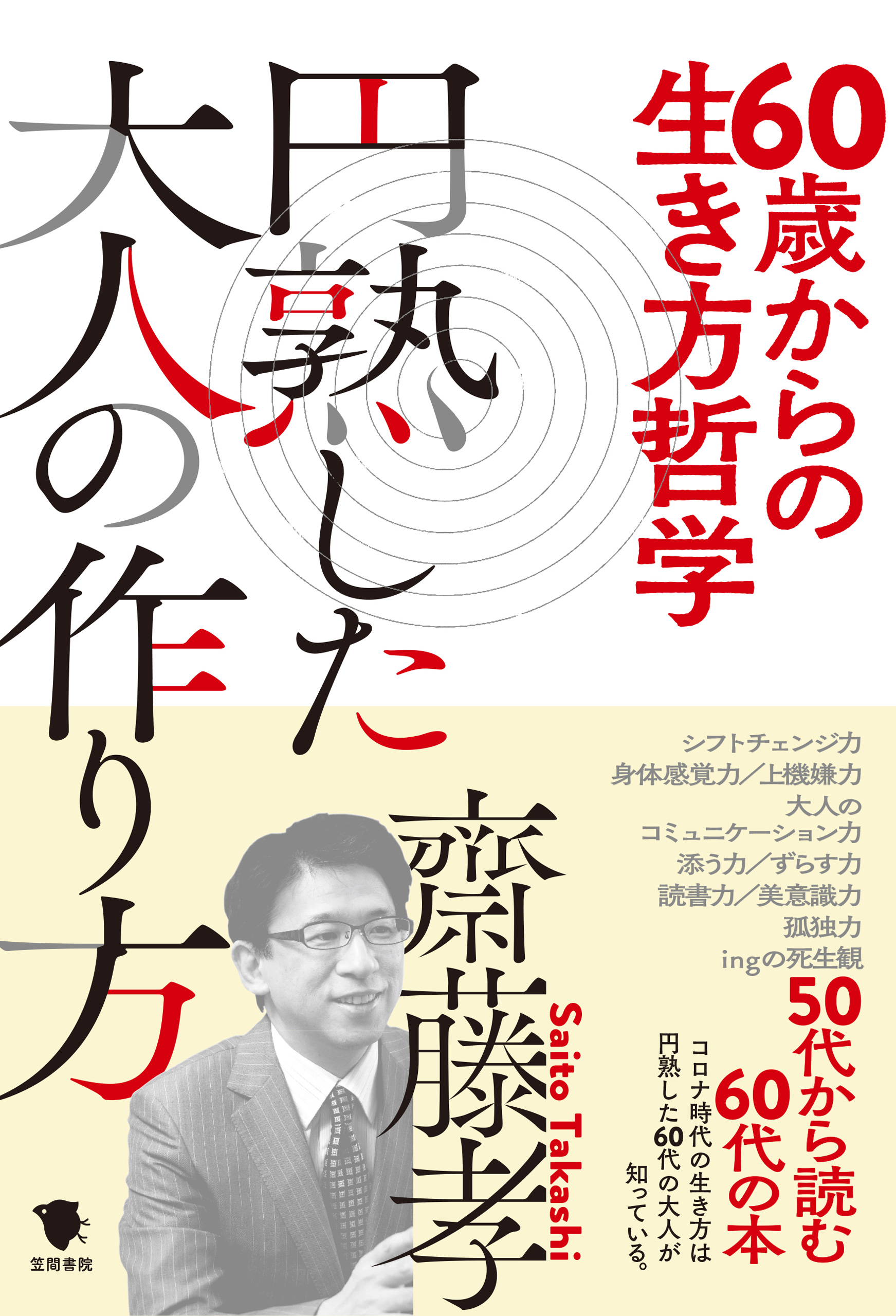 60歳からの生き方哲学 円熟した大人の作り方