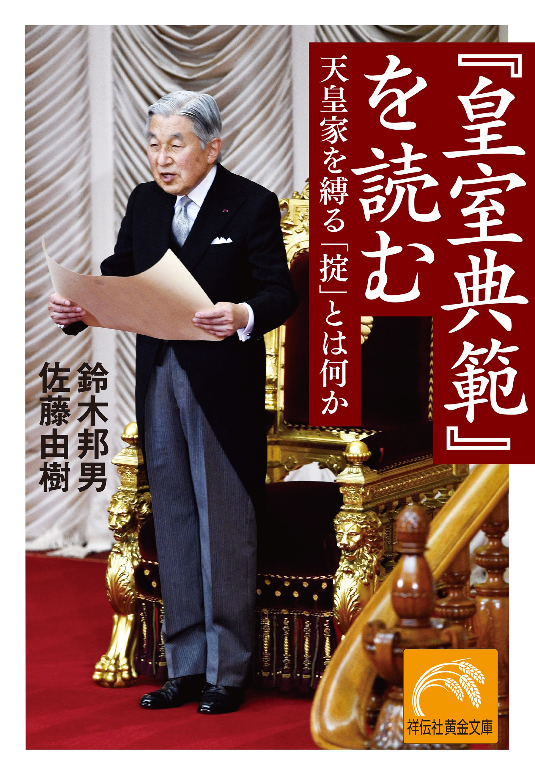 『皇室典範』を読む 天皇家を縛る「掟」とは何か